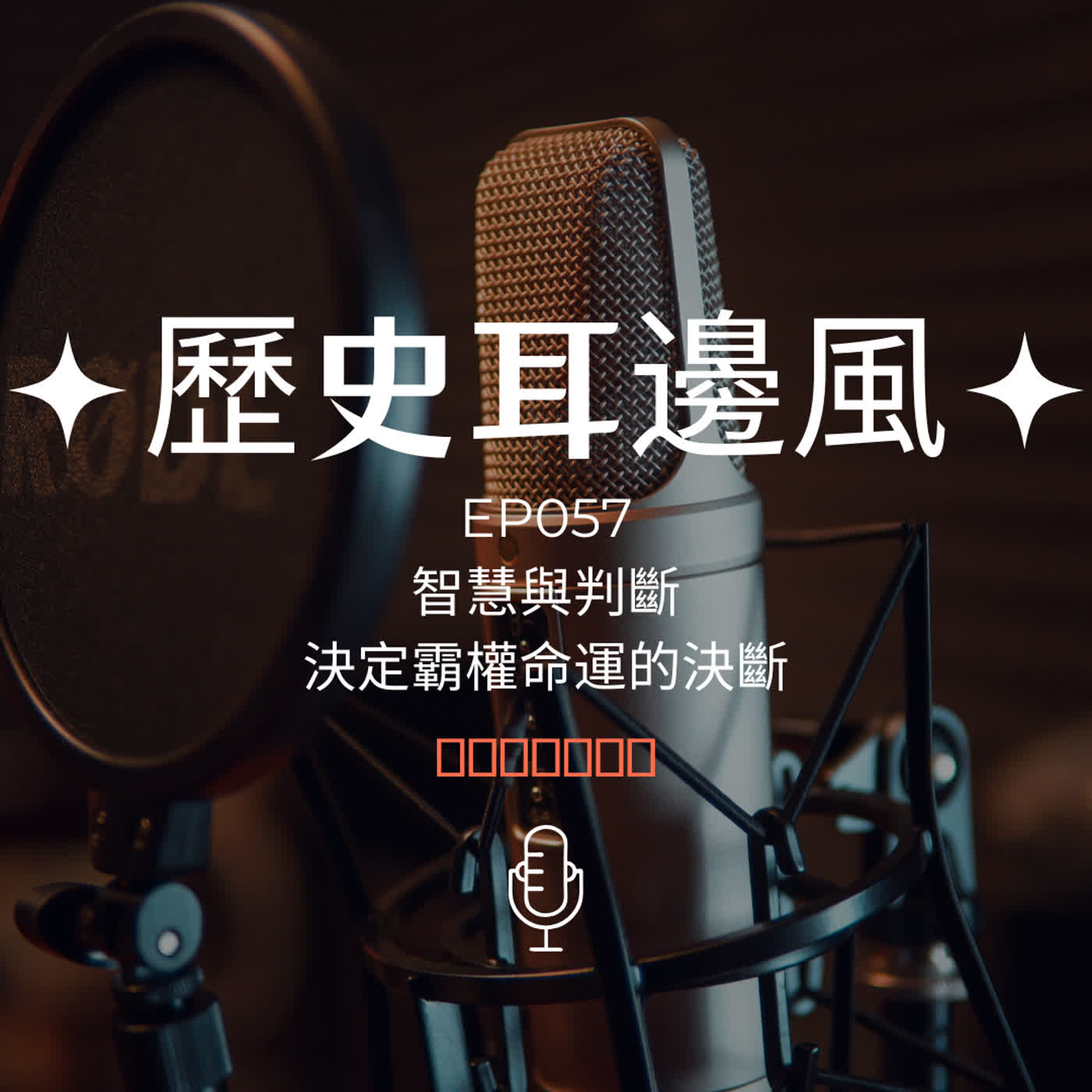 歷史耳邊風EP057 智慧與判斷 決定霸權命運的決斷 episode artwork