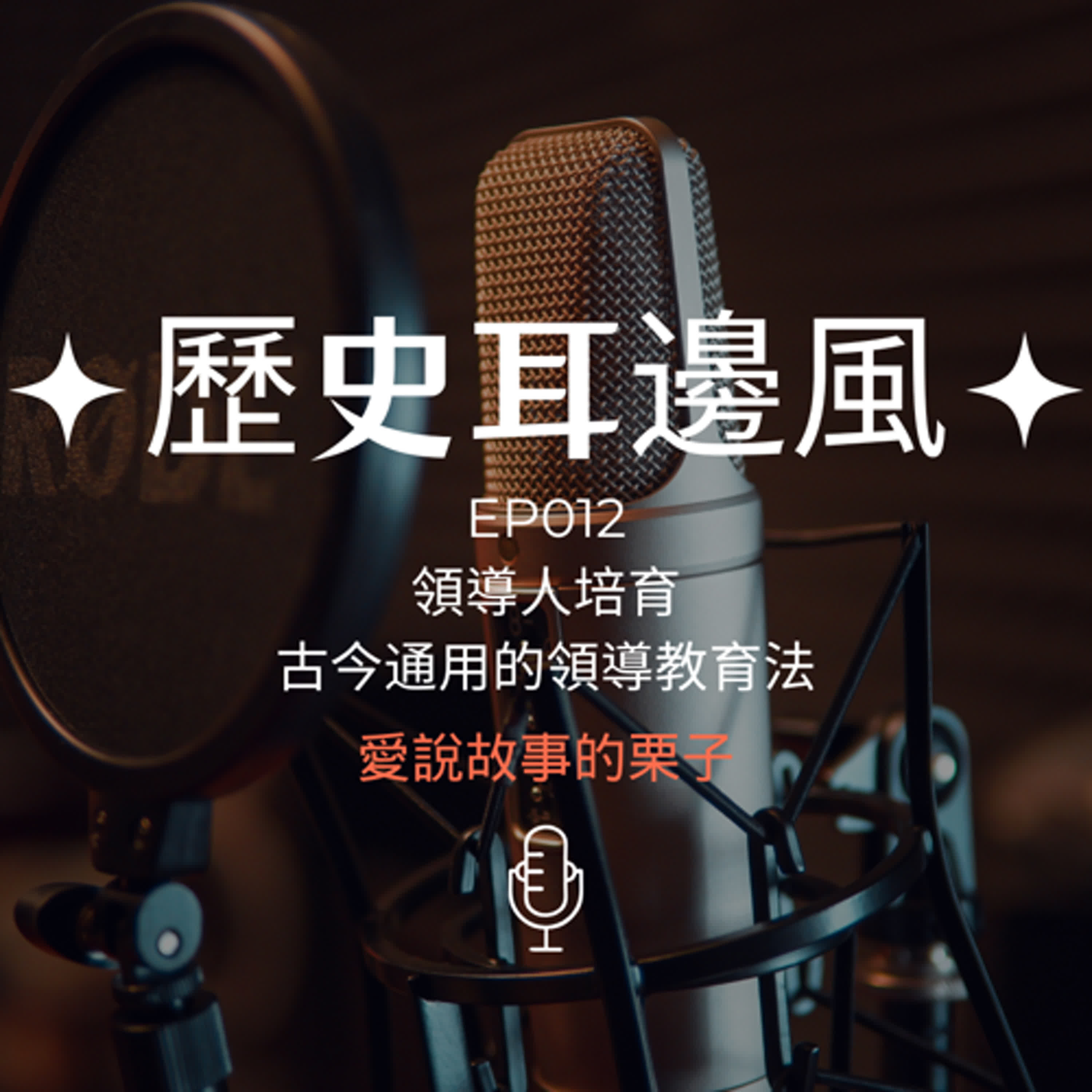 歷史耳邊風 EP012 領導人培育 古今通用的領導教育法 episode artwork
