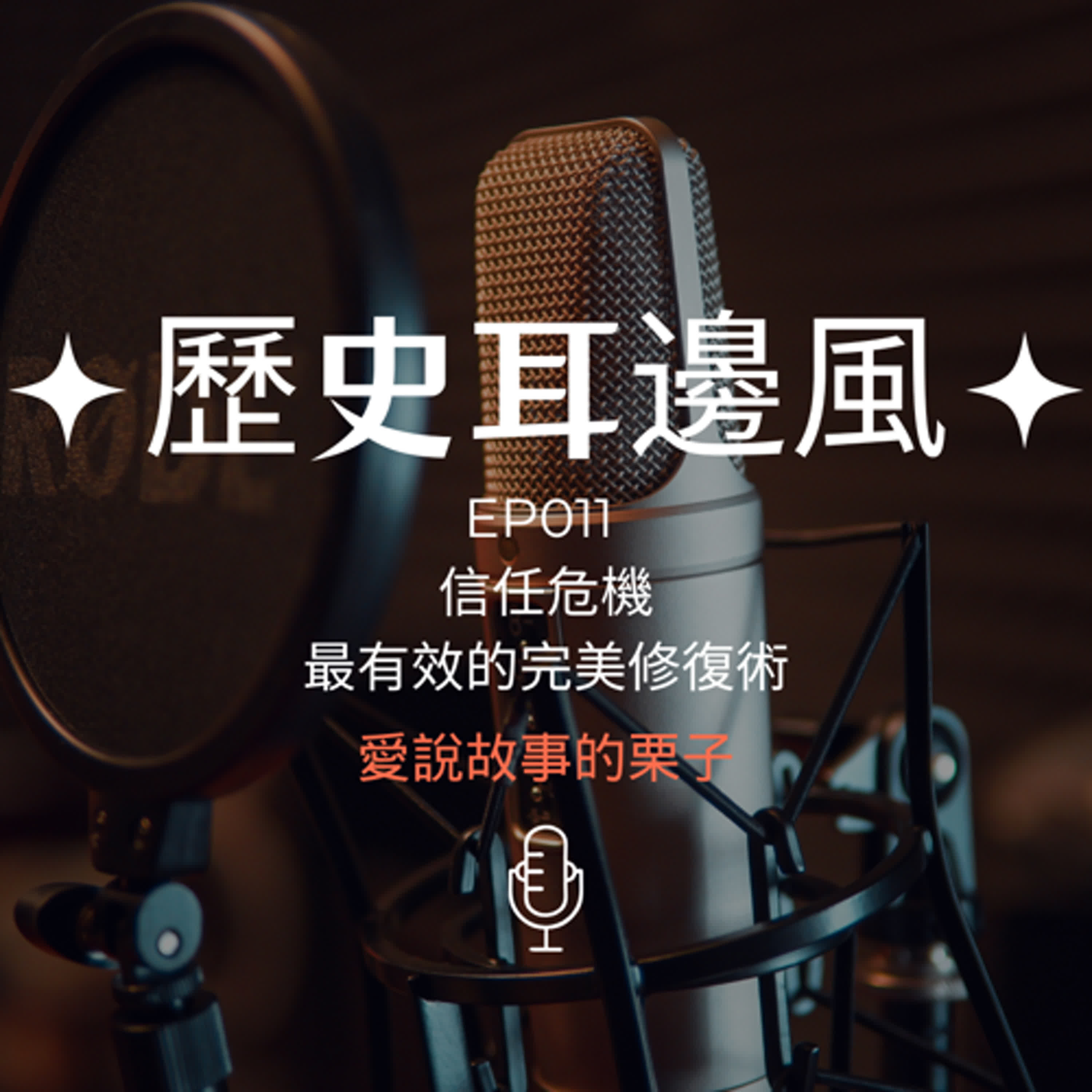 歷史耳邊風 EP011 信任危機 最有效的完美修復術 episode artwork