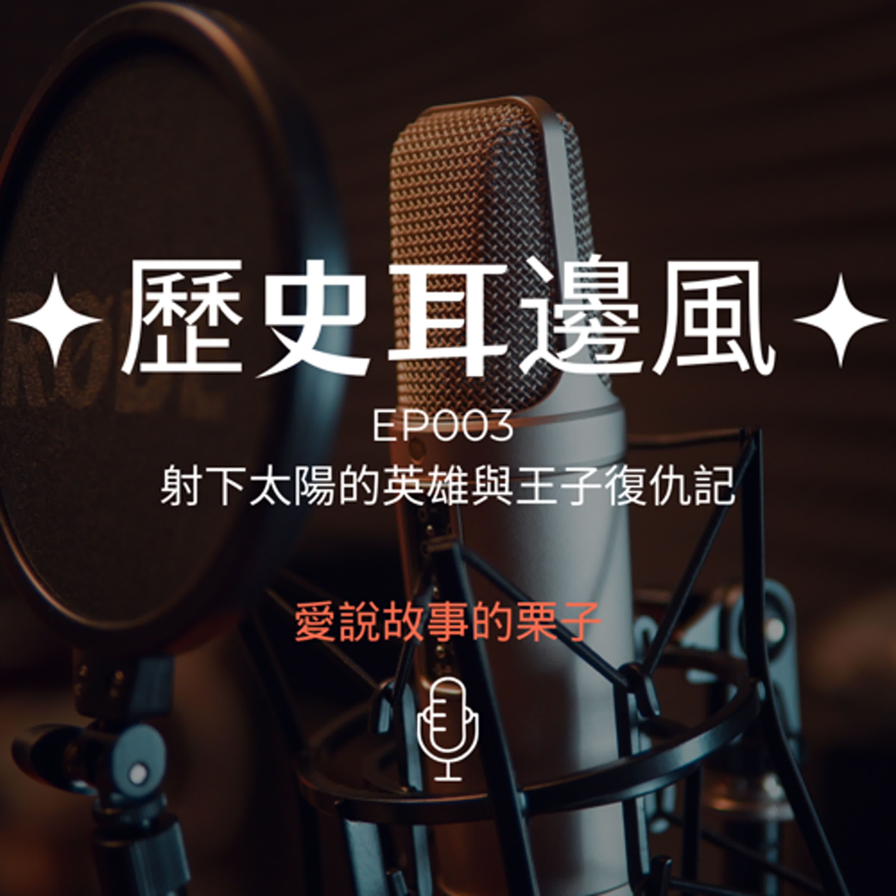 歷史耳邊風 EP003 射下太陽的英雄與王子復仇記 episode artwork