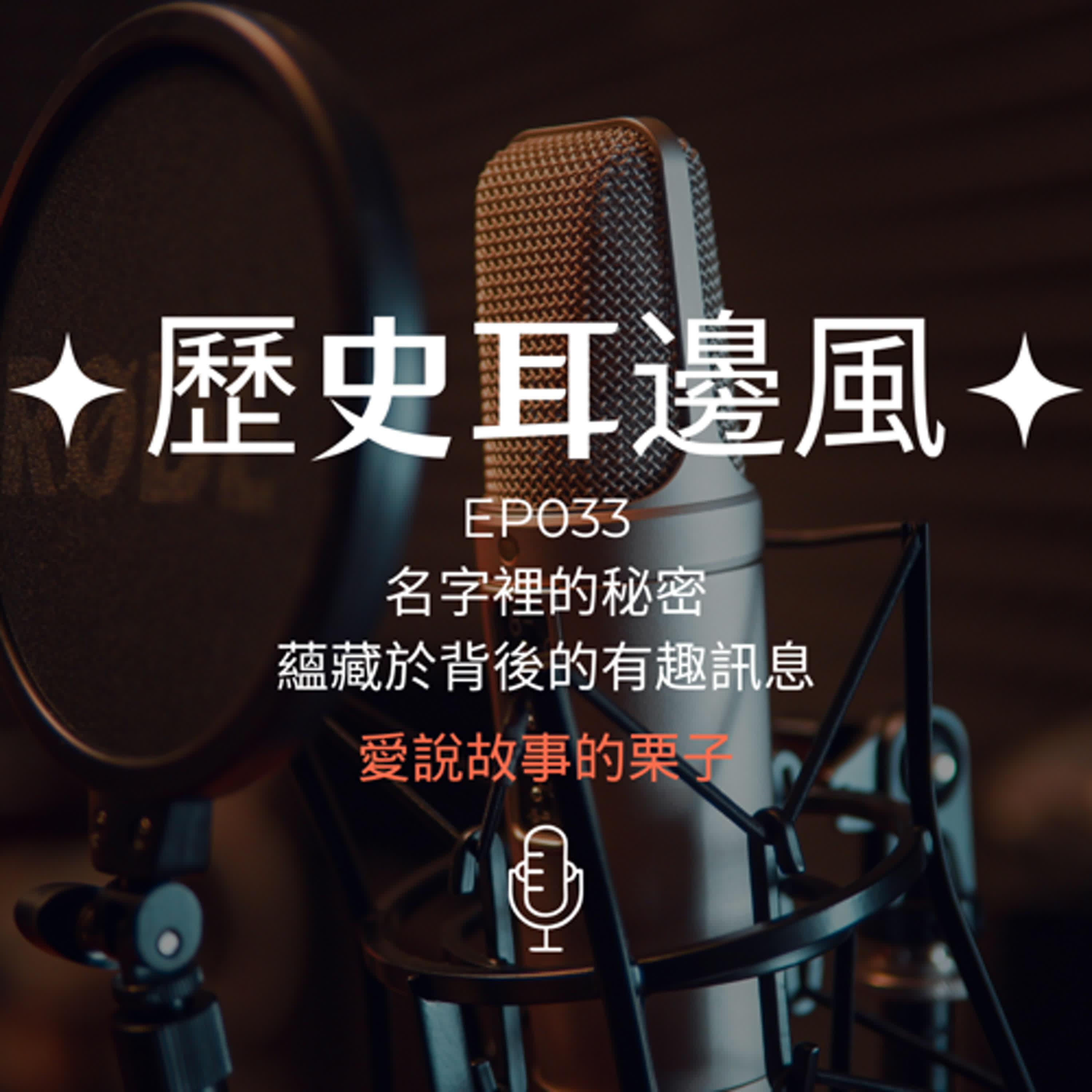 歷史耳邊風 EP033 名字裡的秘密 蘊藏於背後的有趣訊息 episode artwork