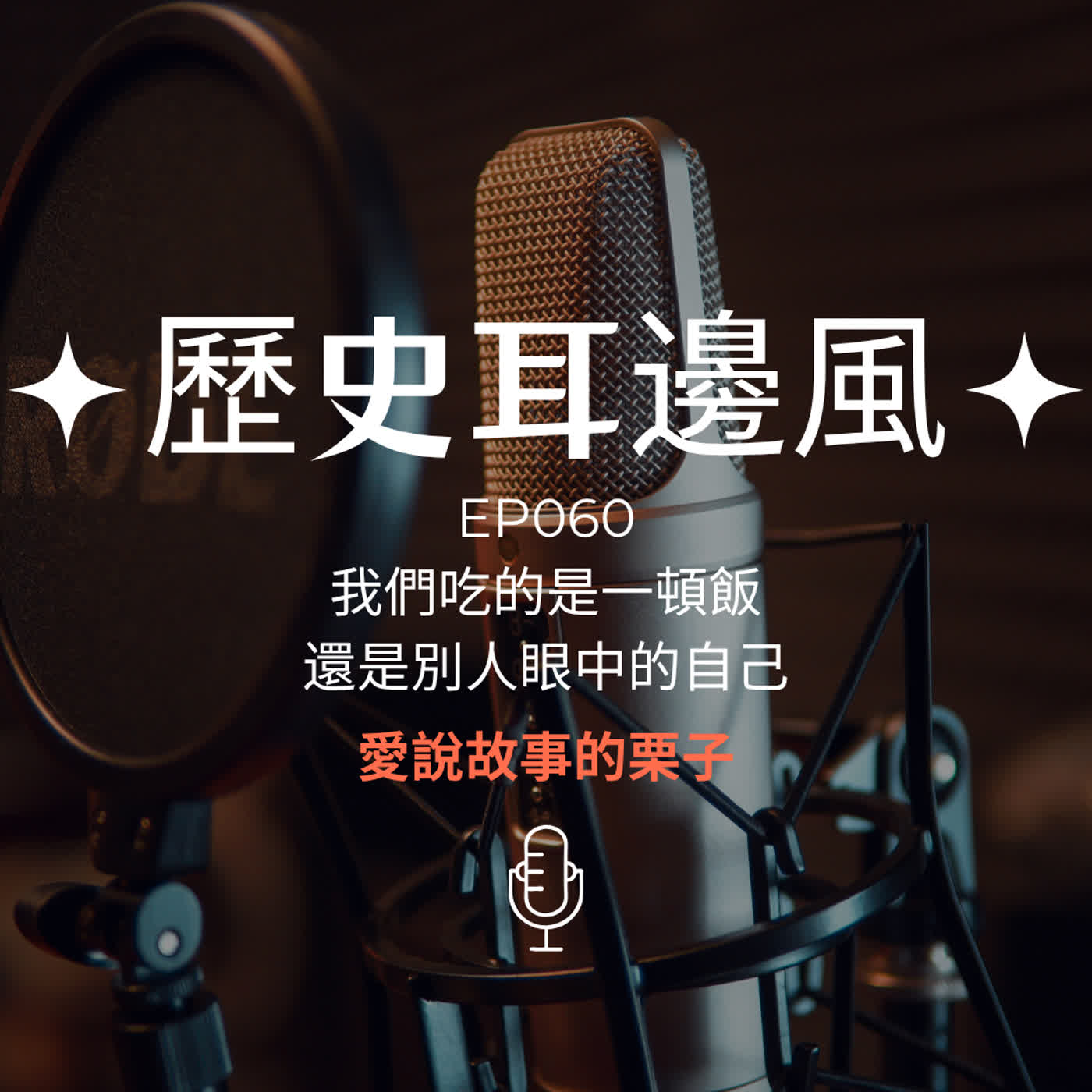 歷史耳邊風 EP060 我們吃的是一頓飯 還是別人眼中的自己 episode artwork