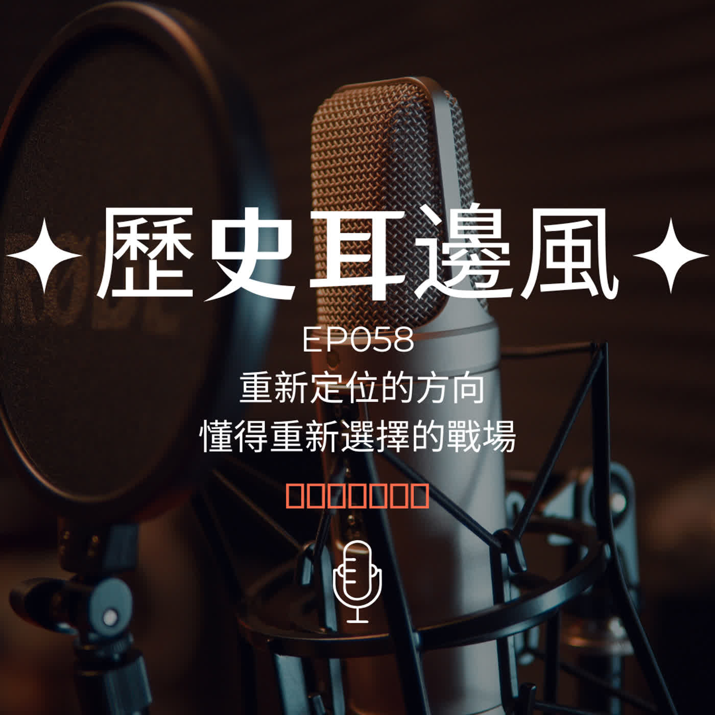 歷史耳邊風 EP058 重新定位的方向 懂得重新選擇的戰場 episode artwork