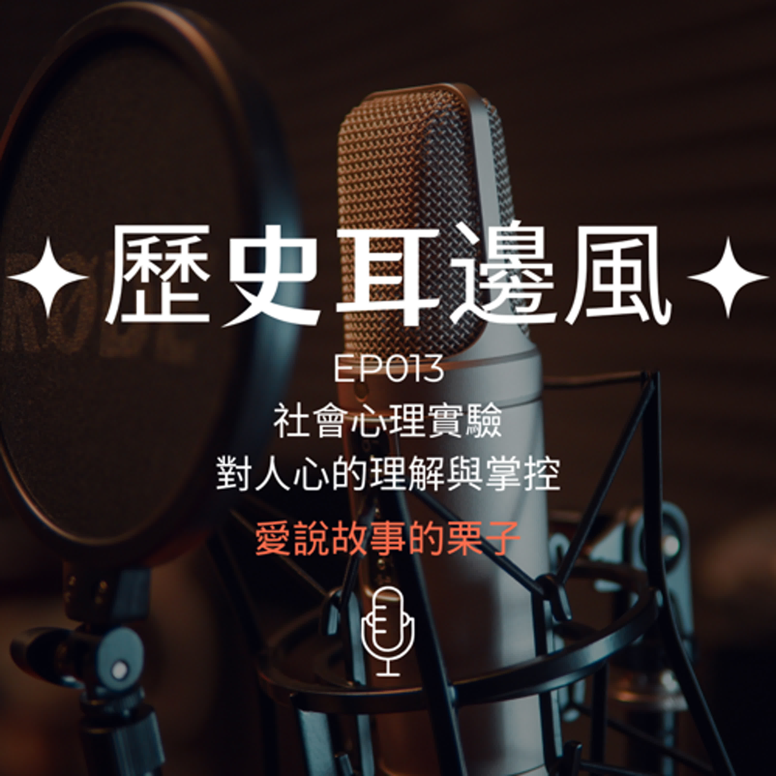 歷史耳邊風 EP013 社會心理實驗 對人心的理解與掌控  episode artwork