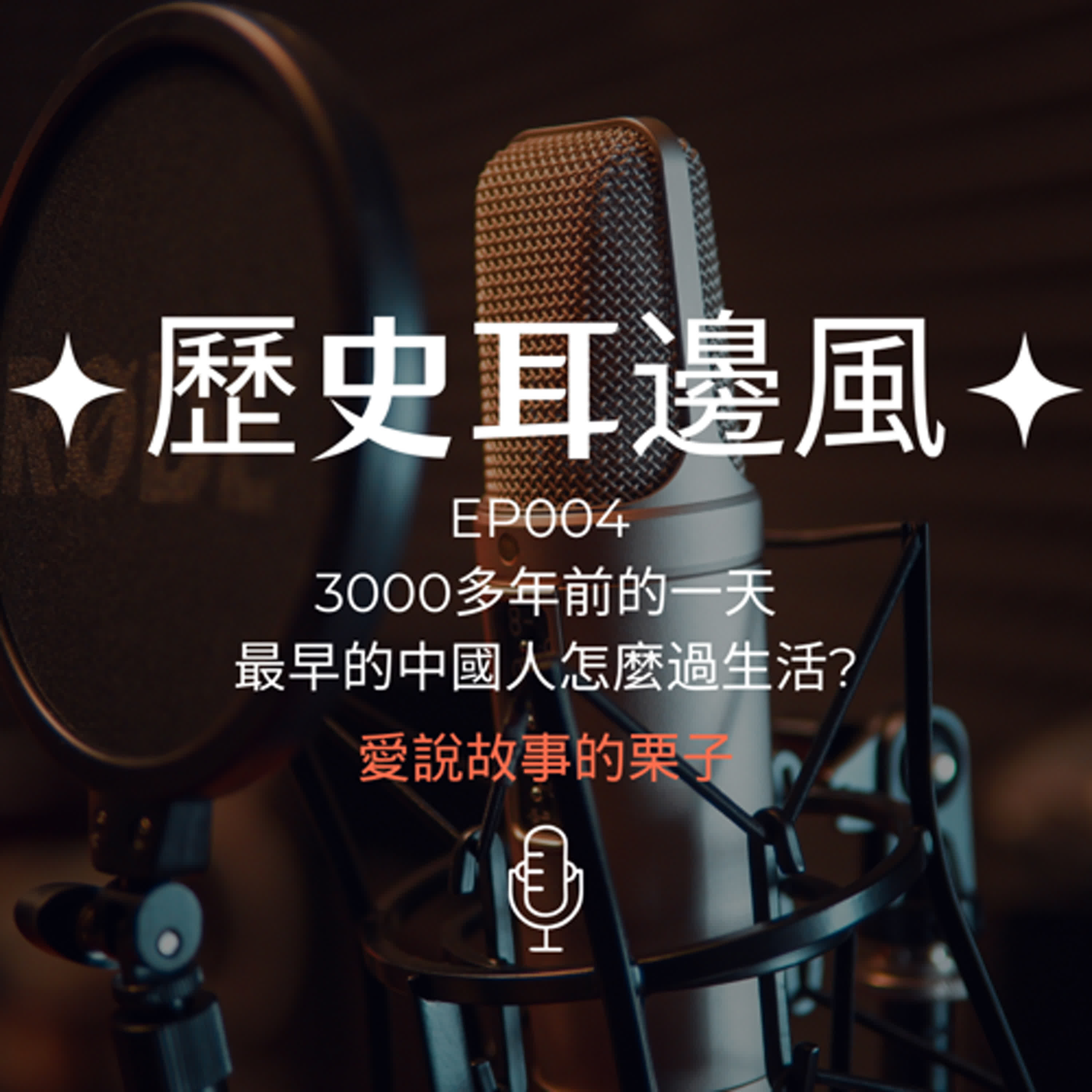 歷史耳邊風 EP004 三千多年前的一天 最早的中國人怎麼生活 episode artwork