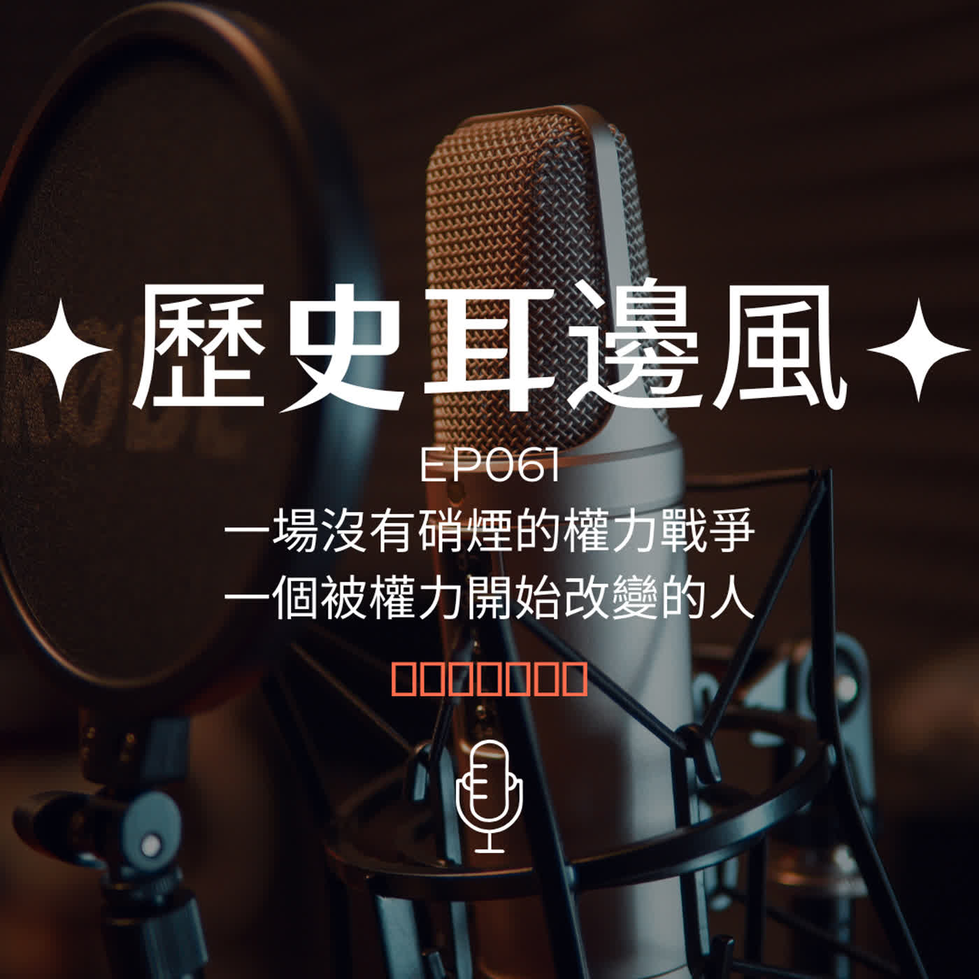 歷史耳邊風 EP061 一場沒有硝煙的權力戰爭 一個被權力開始改變的人 episode artwork