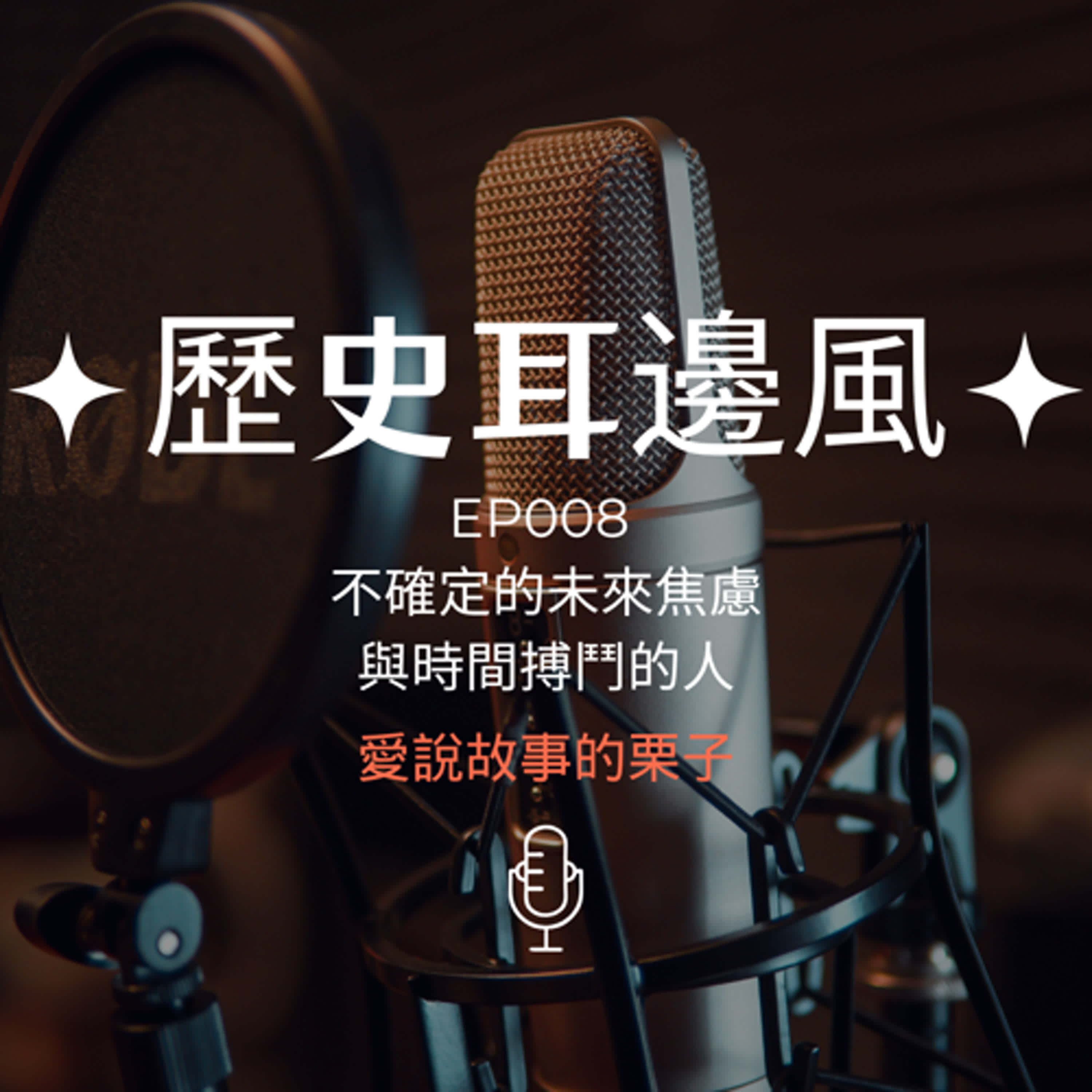歷史耳邊風 EP008 不確定的未來焦慮 與時間搏鬥的人 episode artwork