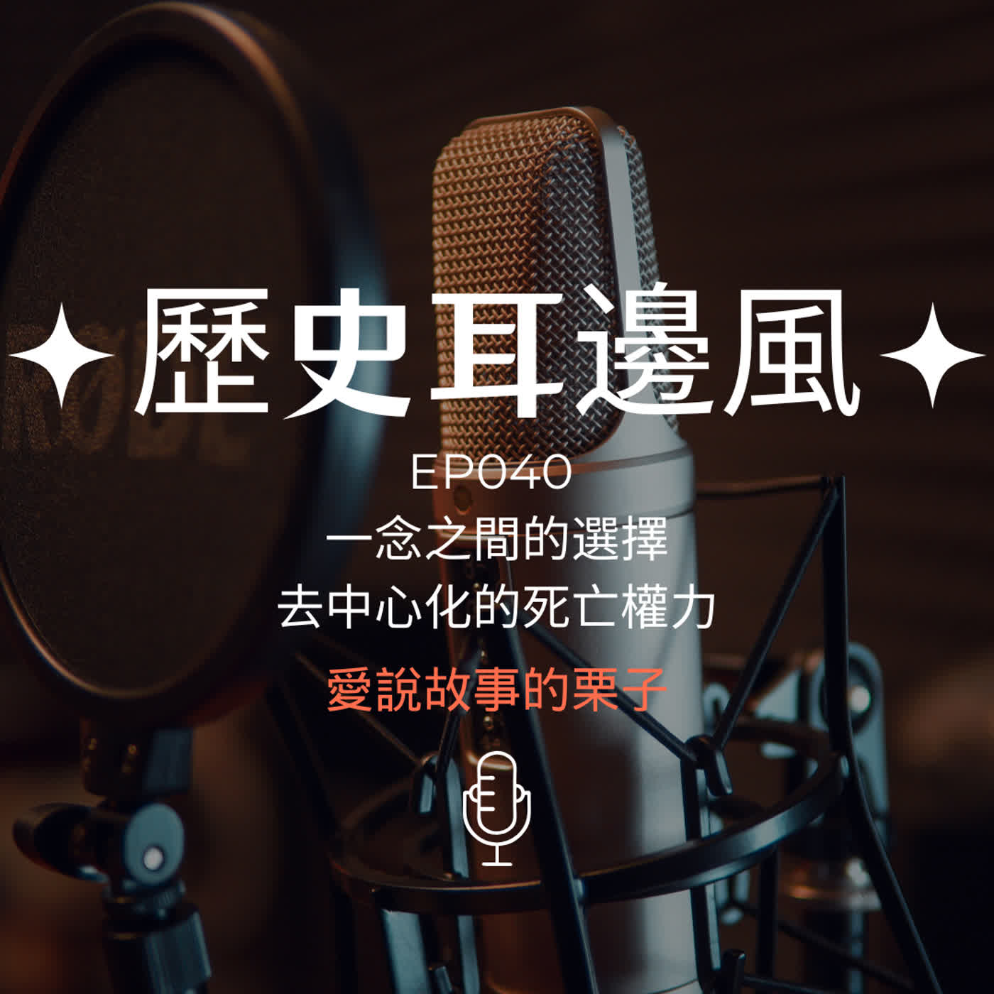 歷史耳邊風 EP040 一念之間的選擇 去中心化的死亡權力 歷史耳邊風 EP040 一念之間的選擇 去中心化的死亡權力