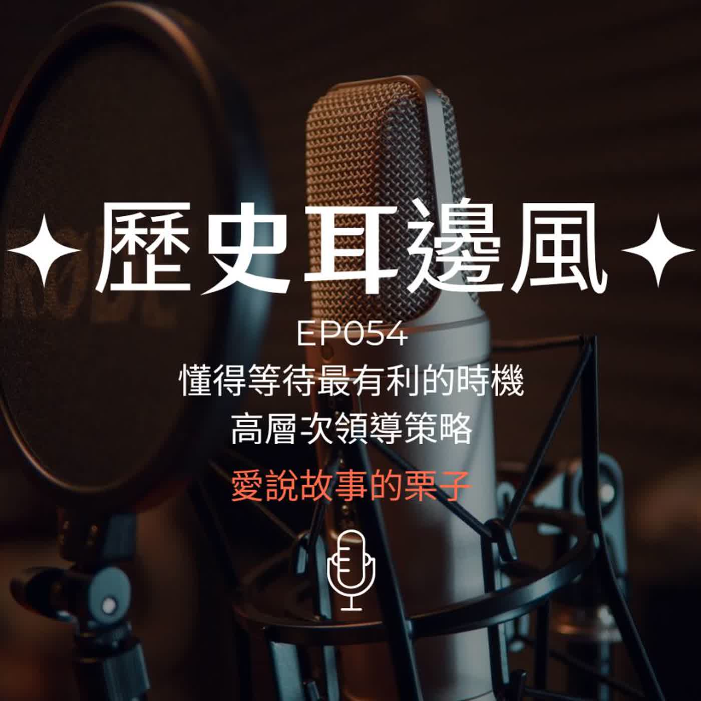 歷史耳邊風 EP054 懂得等待有利的時機 高層次領導策略 episode artwork