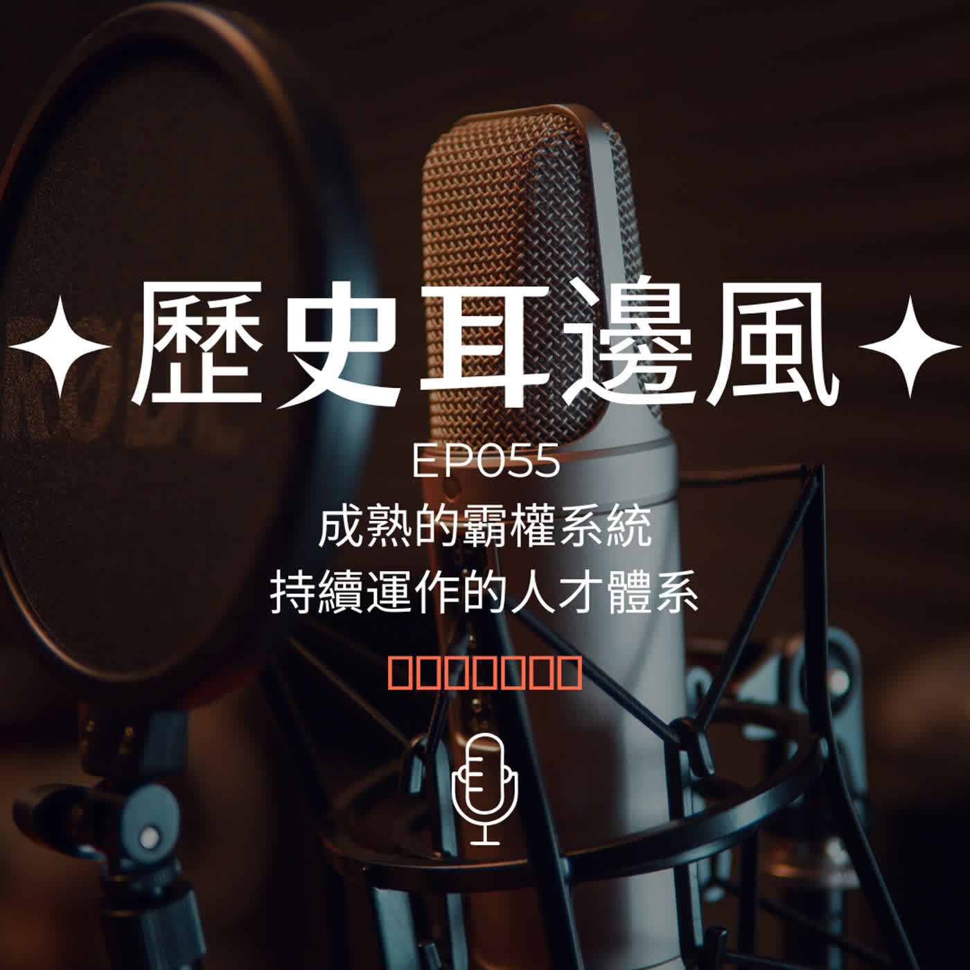 歷史耳邊風 EP055 成熟的霸權系統 持續運作的人才體系 episode artwork