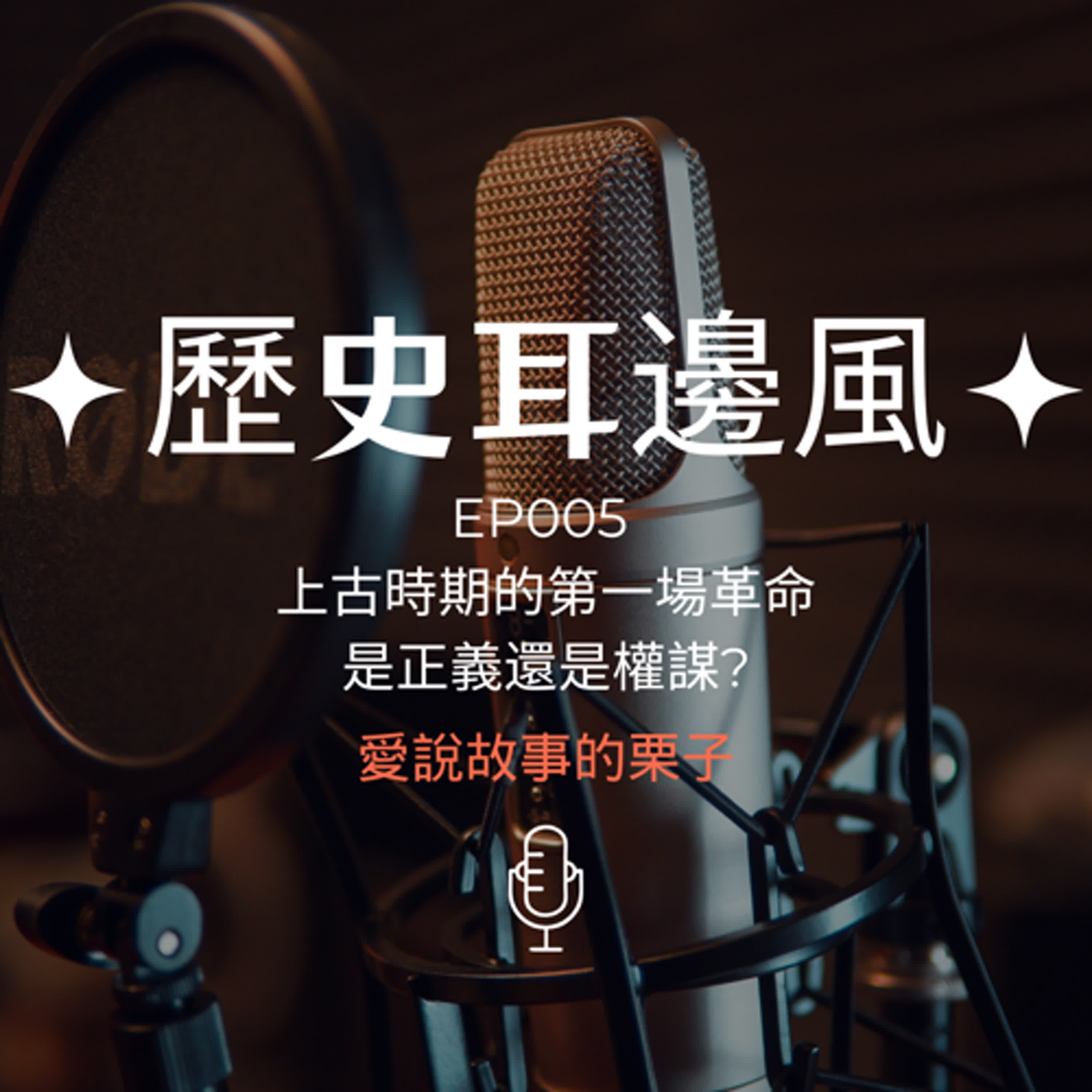 歷史耳邊風 EP005 上古時期的第一場革命  是權謀還是正義 episode artwork
