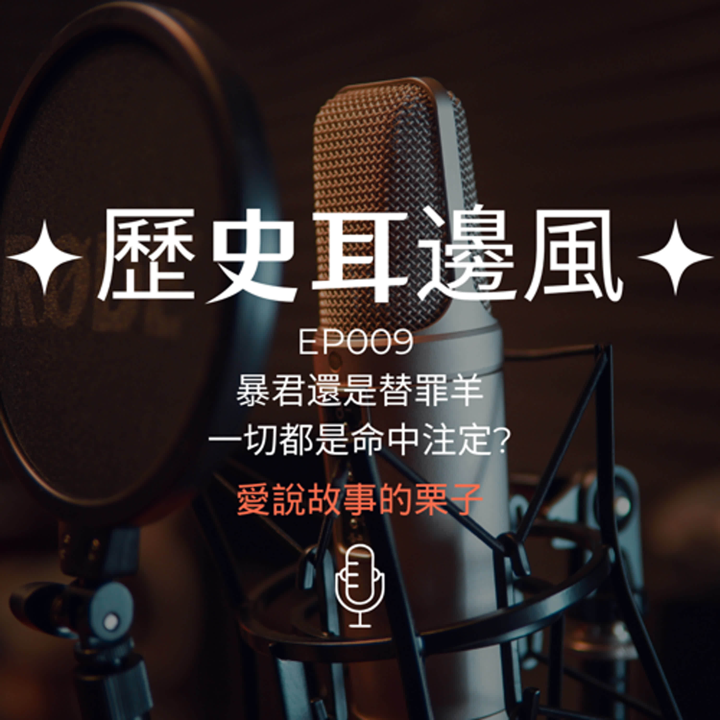 歷史耳邊風 EP009 暴君還是替罪羊 一切都是命中註定 episode artwork