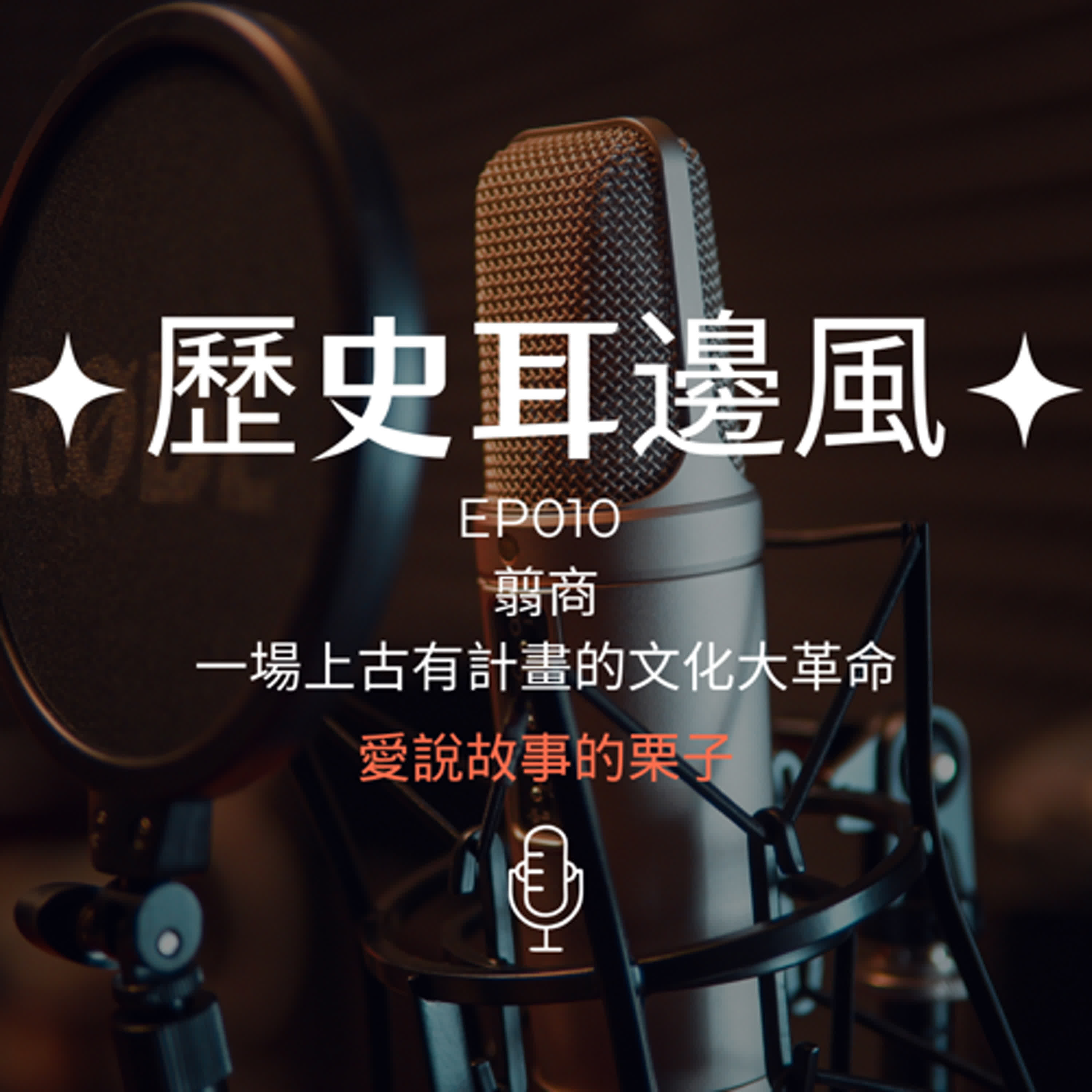 歷史耳邊風 EP010 翦商 一場上古有計畫的文化大革命 episode artwork