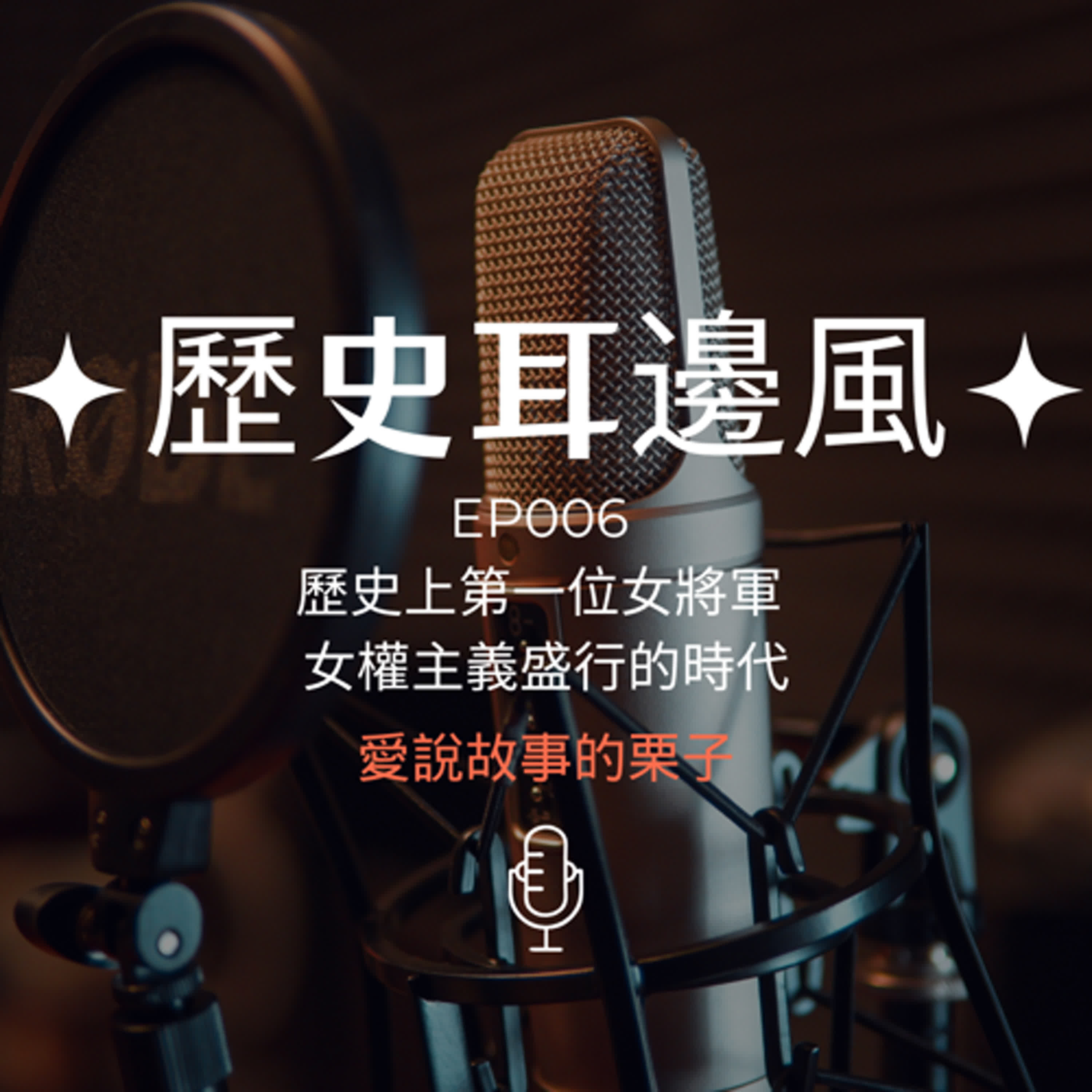 歷史耳邊風 EP006 歷史上第一位女將軍 女權主義盛行的時代 episode artwork