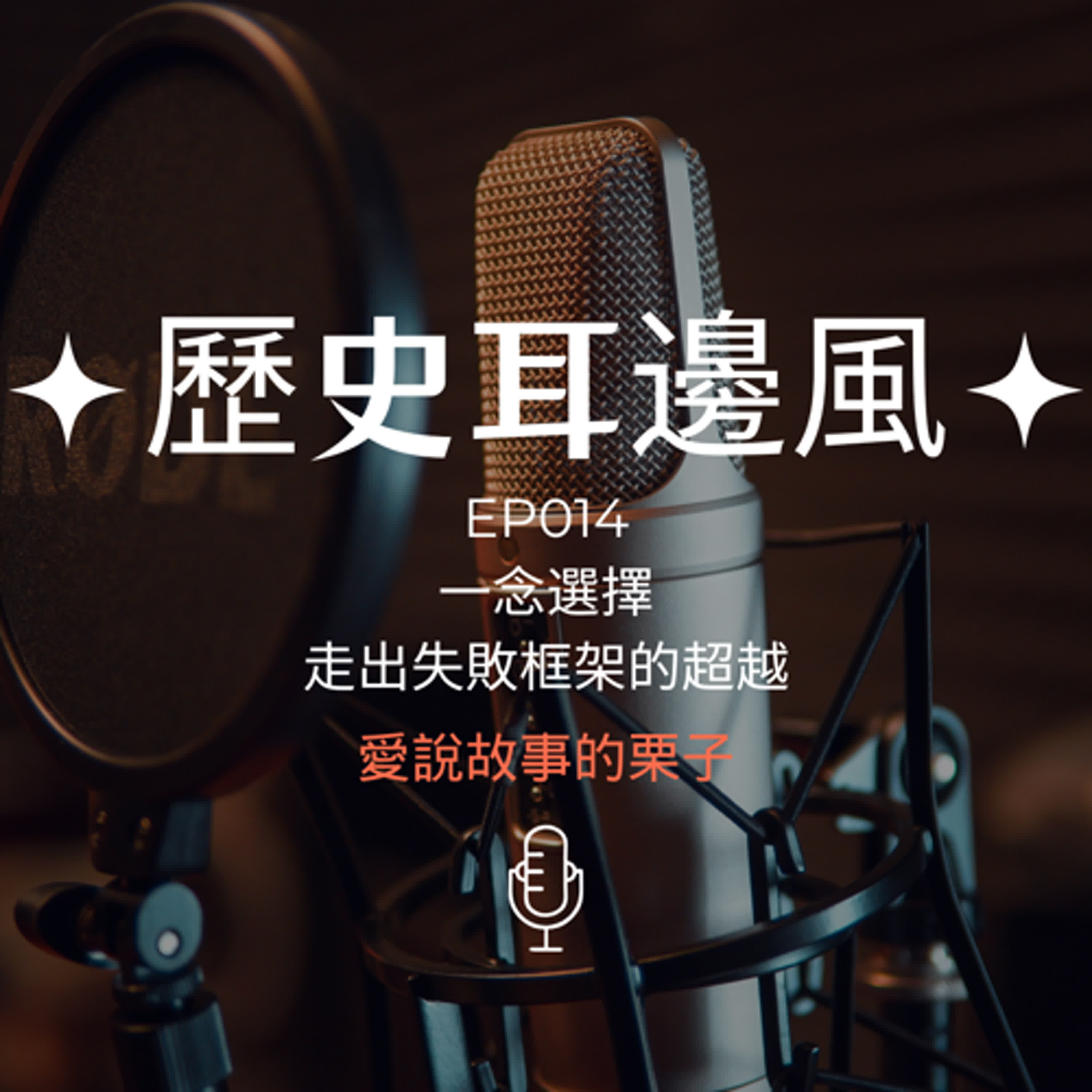 歷史耳邊風 EP014 一念選擇 走出失敗框架的超越 episode artwork