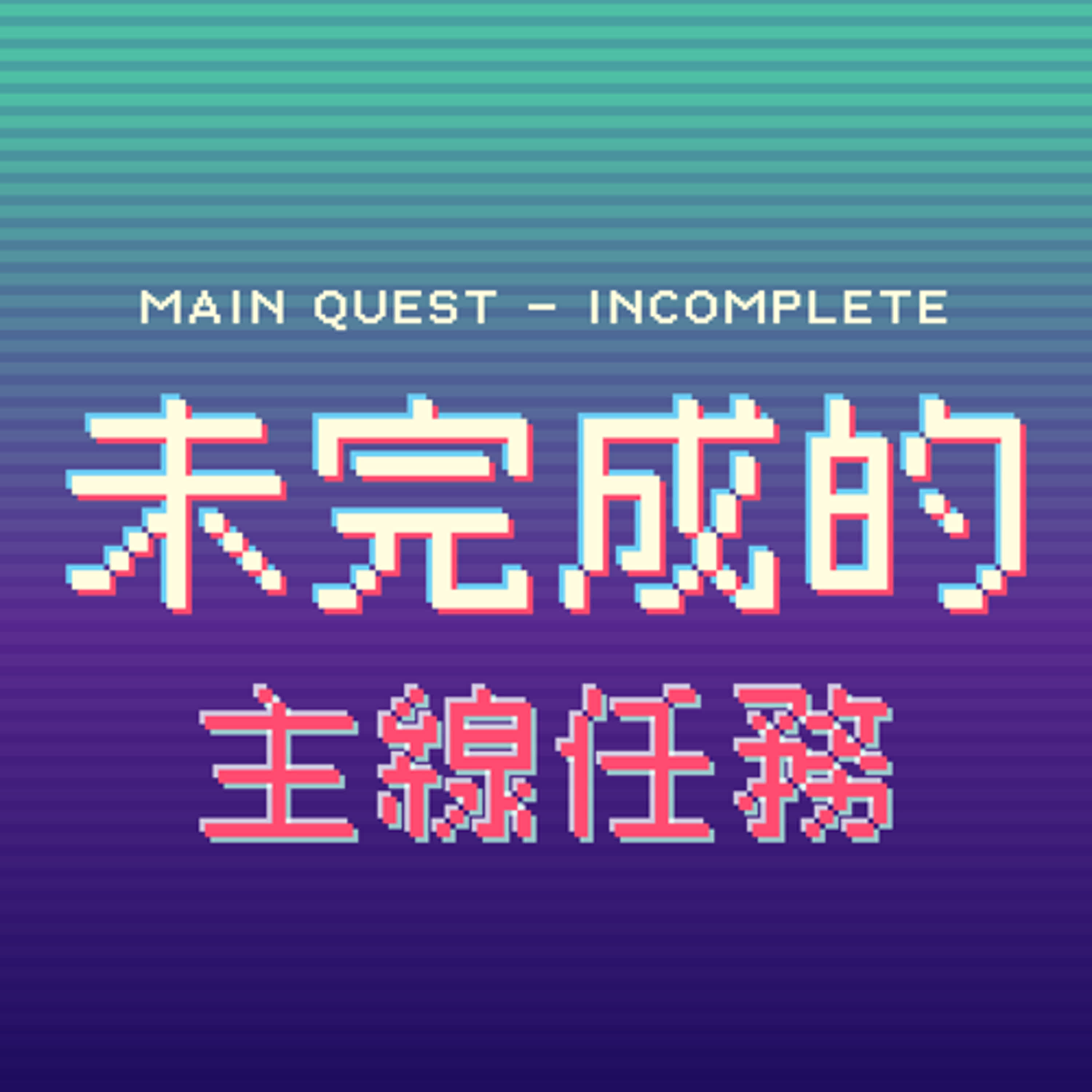 EP1 轉彎其實不是放棄。念七年醫，最後去當健身教練 episode artwork