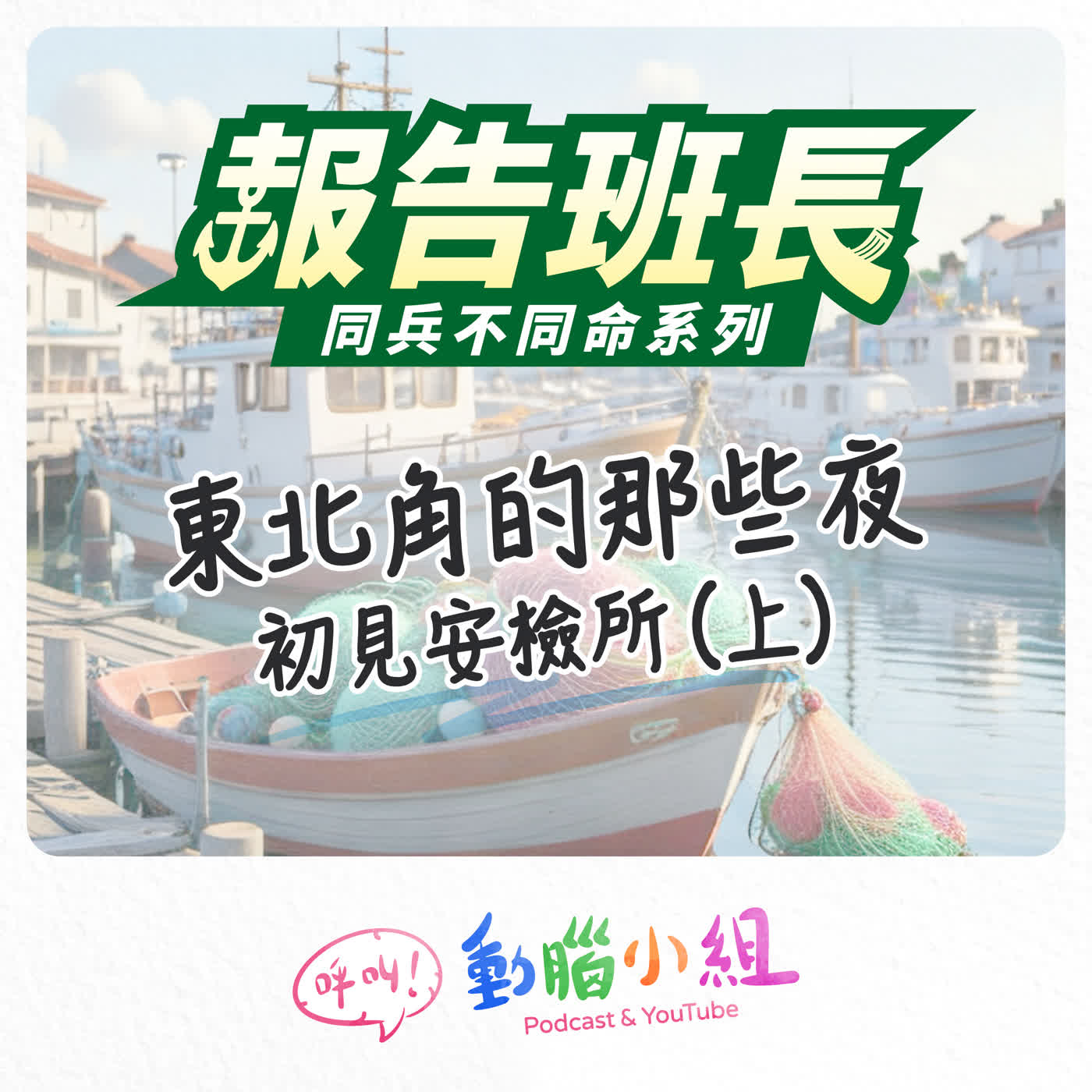 【報告班長SP 6】東北角的那些夜-初見安檢所(上) episode artwork