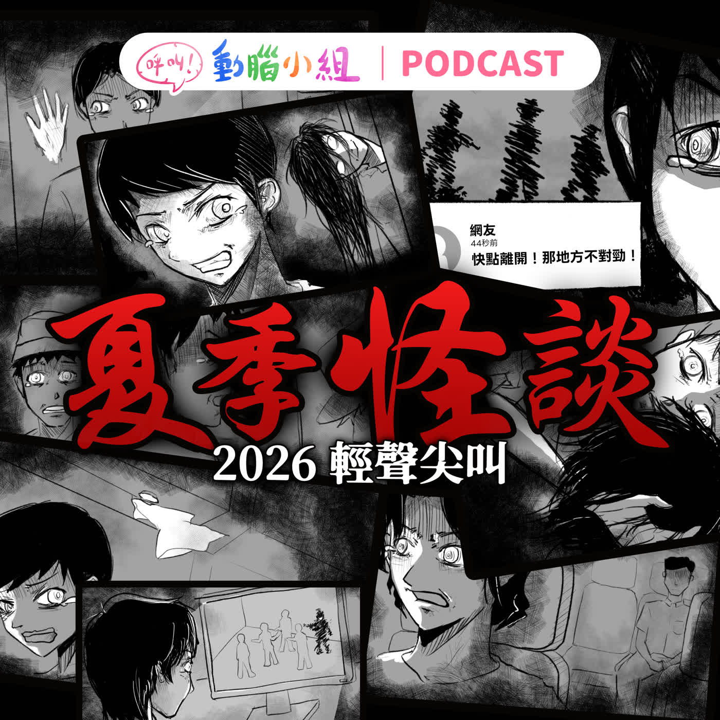EP.45 2026 輕聲尖叫-夏季怪談｜歪頭女、不可去村、不眠山 episode artwork
