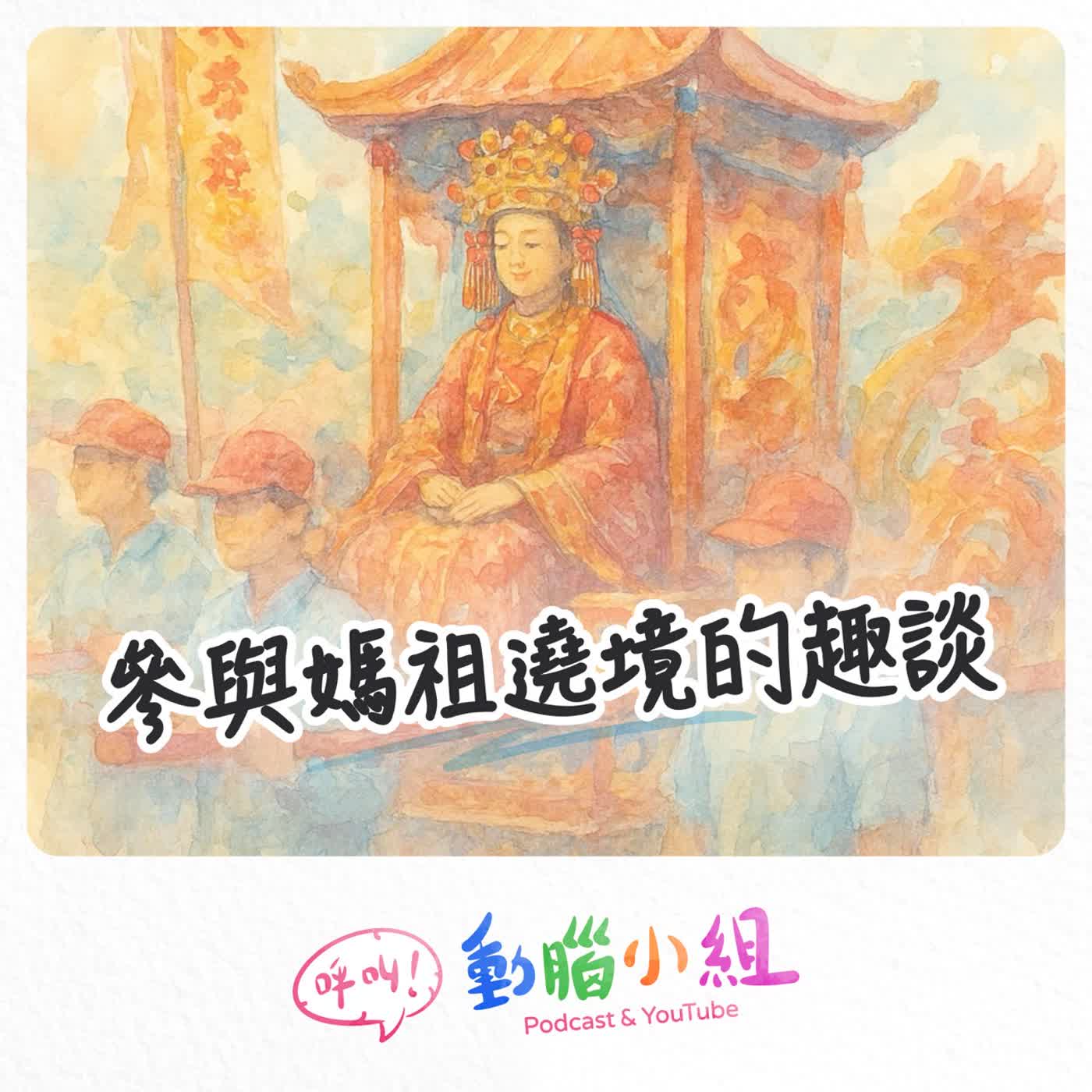EP 32 三月瘋媽祖｜歐大也去瘋媽祖囉！ #呼叫動腦小組 #生活雜談 #媽祖 #宗教 #大甲媽 #白沙屯媽 #大甲鎮瀾宮 #白沙屯拱天宮 #媽祖遶境 episode artwork
