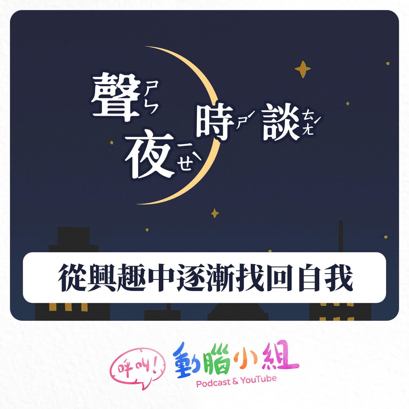 【聲夜時談 2】從興趣中逐漸找回自我 episode artwork