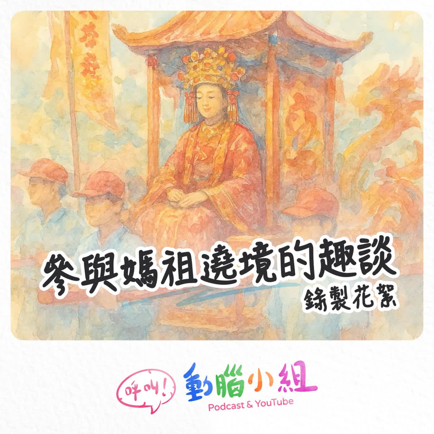 EP 32.5 三月瘋媽祖｜在聊瘋媽祖之前，動腦小組的發言超瘋的！ #呼叫動腦小組 #生活雜談 #黑白大廚 #實境秀 #馬鈴薯 #真料理兩鍋論 #流量密碼 episode artwork