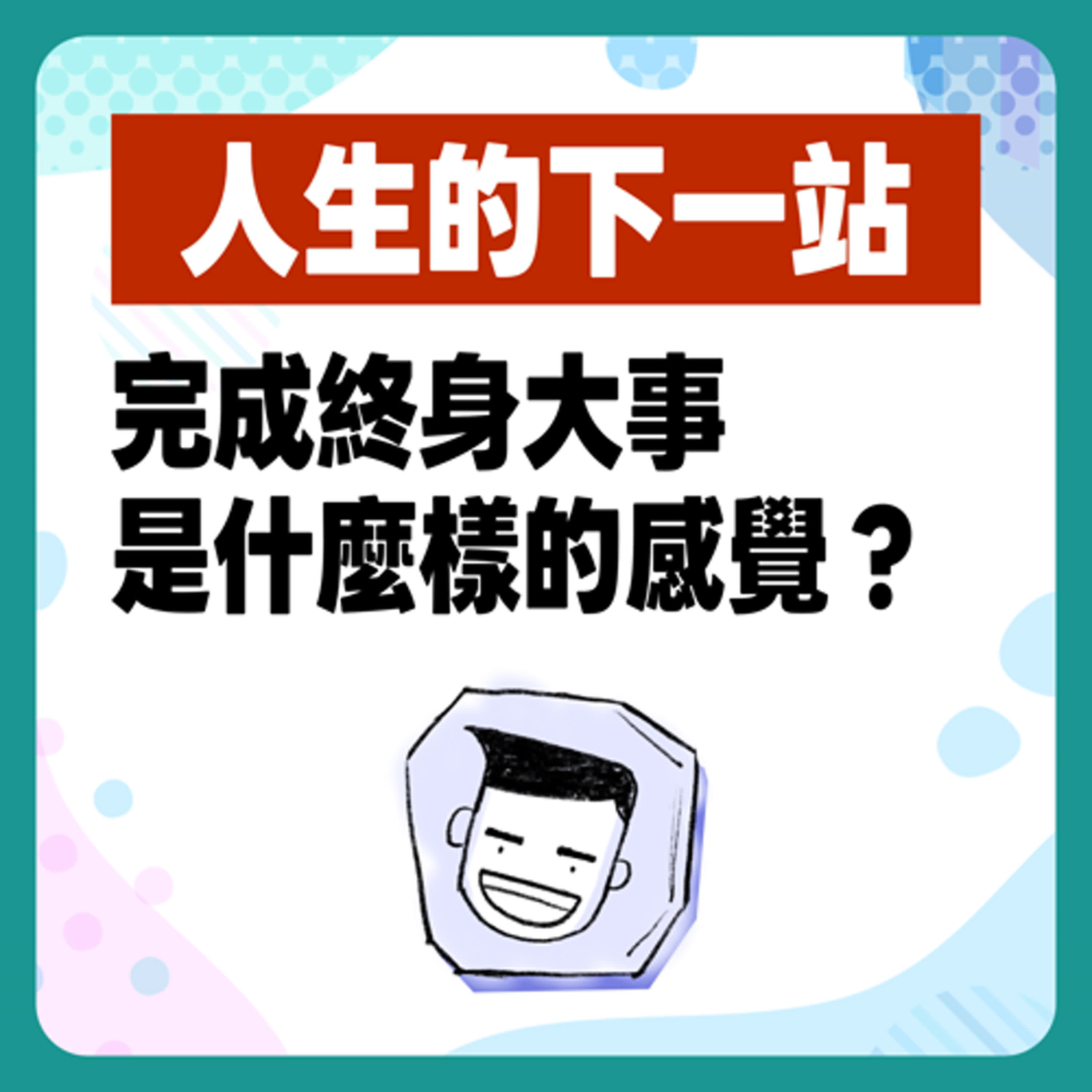 EP 6 終於把歐瑞歐嫁出去啦｜現在年輕人還辦婚宴嗎？農曆七月婚禮成就GET episode artwork