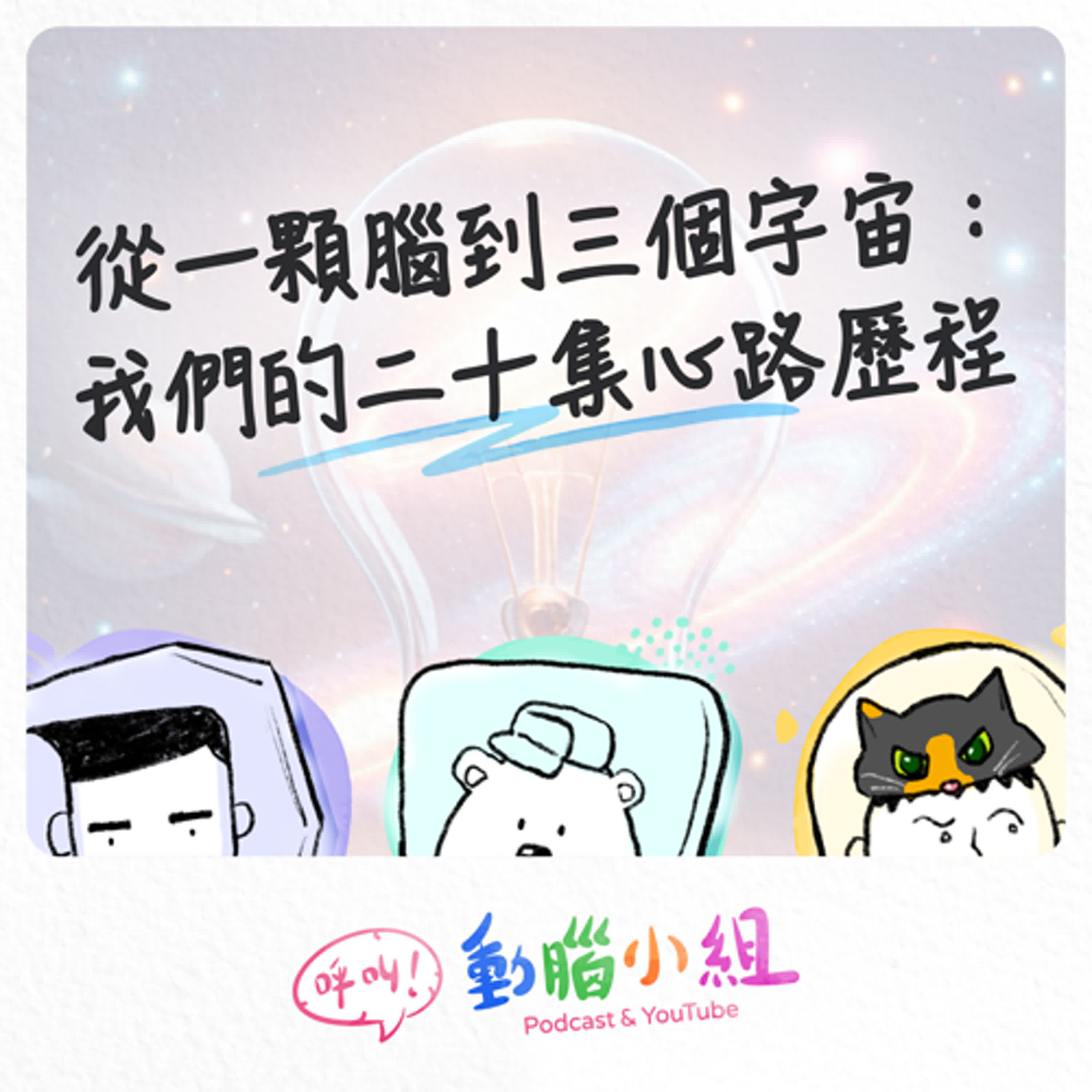 EP21 從一顆腦到三個宇宙：我們的二十集心路歷程 #呼叫動腦小組 #2026 #新年新氣象 episode artwork