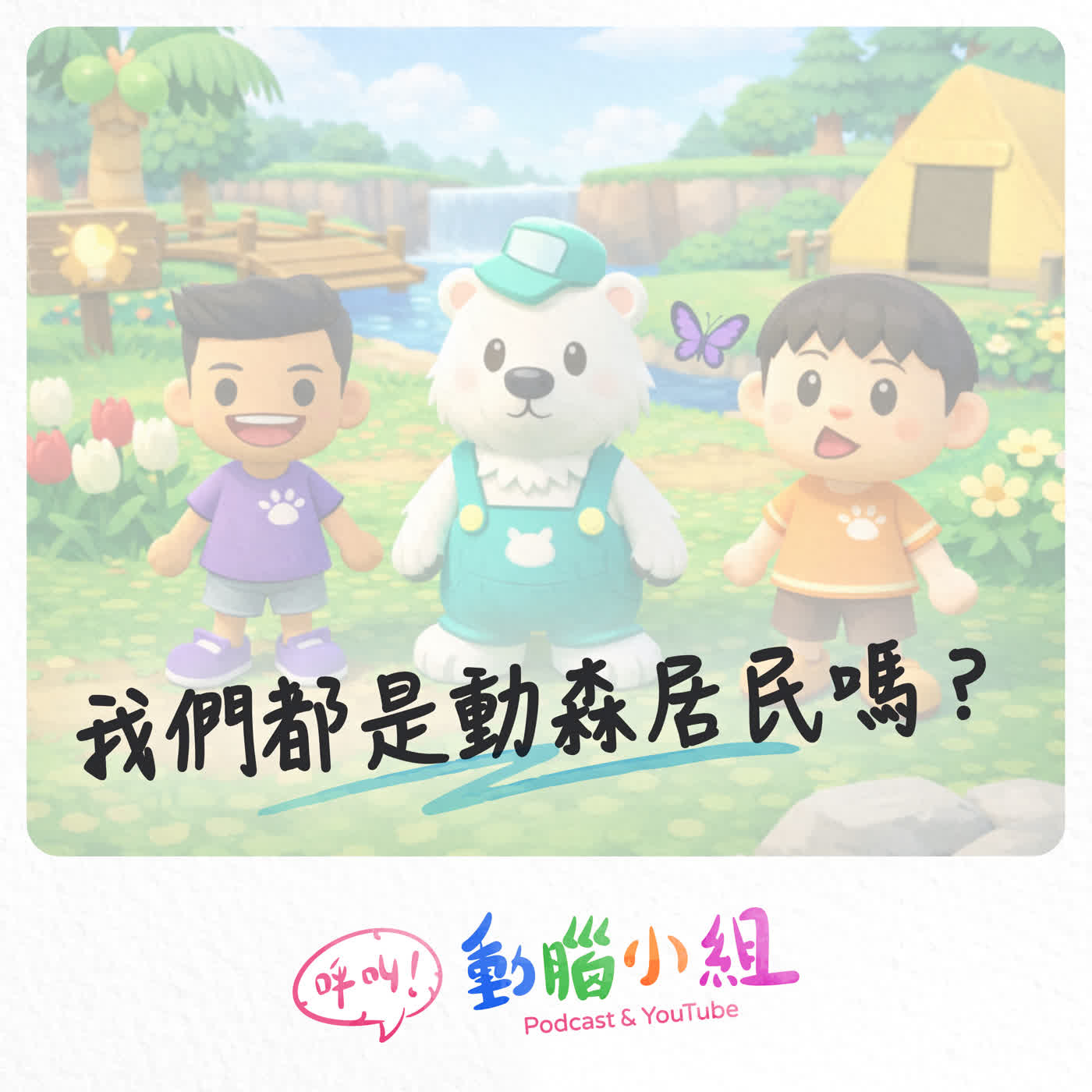 EP 30 呀呀呀呀呀…我們都是動森居民嗎？ #呼叫動腦小組 #動物森友會 #動森居民 #人性本善 #人性本惡 #台灣感性