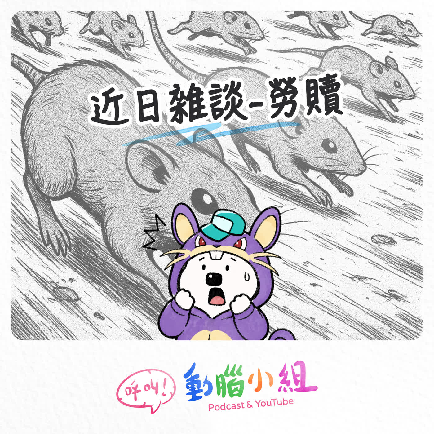 EP 34 老鼠來啦！！！｜寶可夢最不該存在的就是拉達  #呼叫動腦小組 #生活雜談 #老鼠 #鼠患 #蟑螂 #貓 #蜘蛛 #喇牙 #天竺鼠 #錢鼠 #馬鈴薯 #寶可夢 #拉達 episode artwork