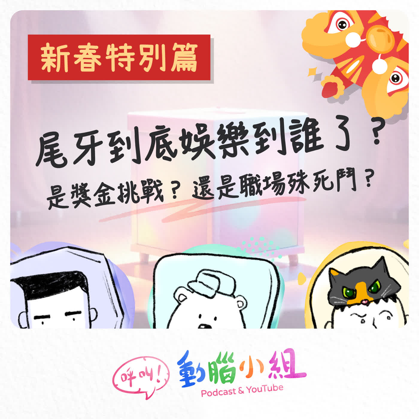 EP25 新春特別篇｜尾牙到底娛樂到誰了？是獎金挑戰？還是職場殊死鬥？ #呼叫動腦小組 #過年 #春節 #尾牙