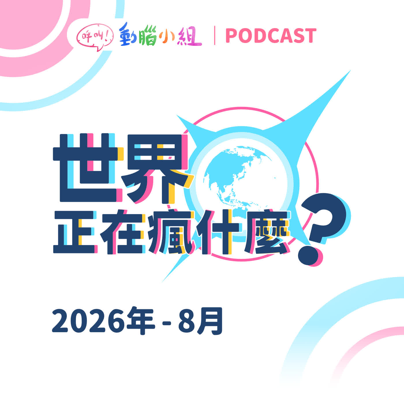 【世界正在瘋什麼？2026.08】君子務本，本立而道生 episode artwork