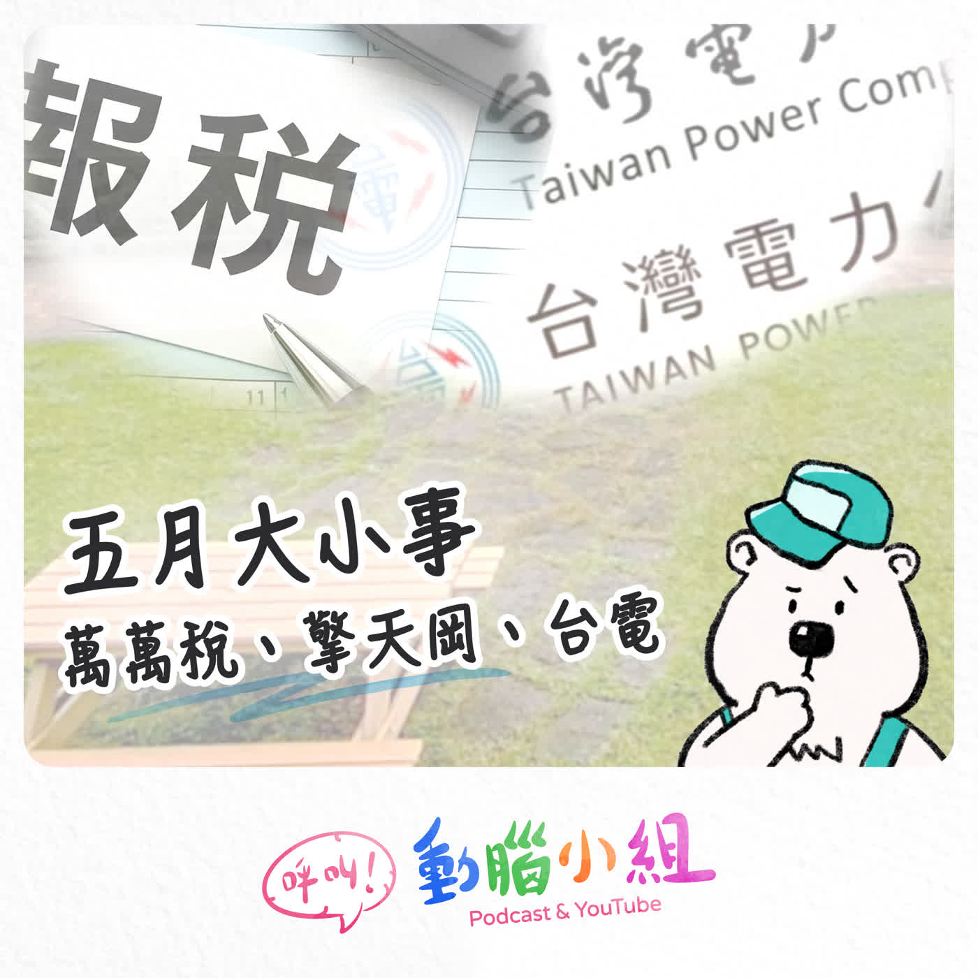 EP 37 荷包出事啦｜五月報稅報到懷疑人生  我們繳的稅都用在擎天崗直播和台電設計了嗎？ #呼叫動腦小組 #生活雜談 #報稅 #台電設計 #擎天崗 #聶永真 #台電 #設計 episode artwork