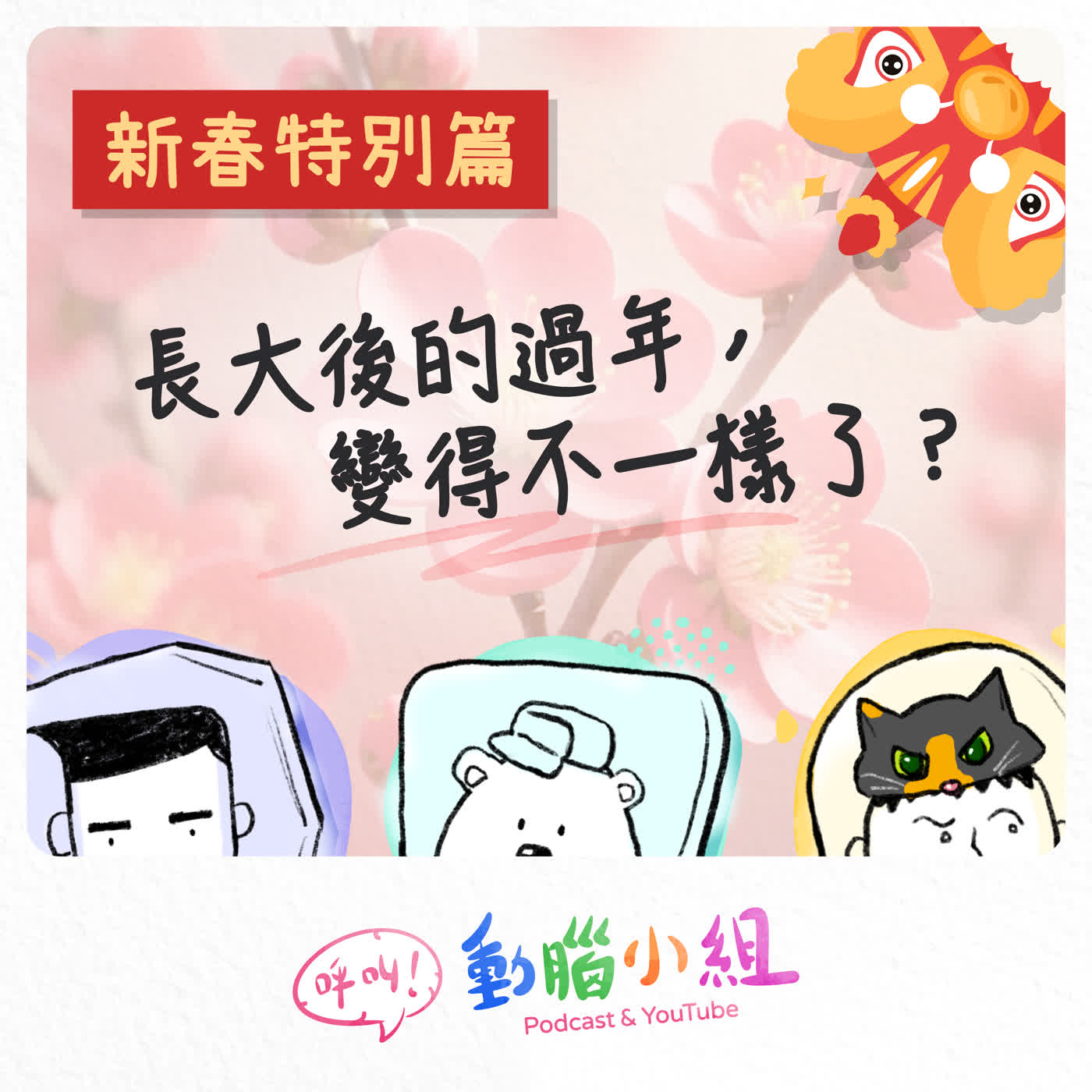 EP26 新春特別篇｜長大後的過年變得不一樣了？ #呼叫動腦小組 #過年 #春節 #開運