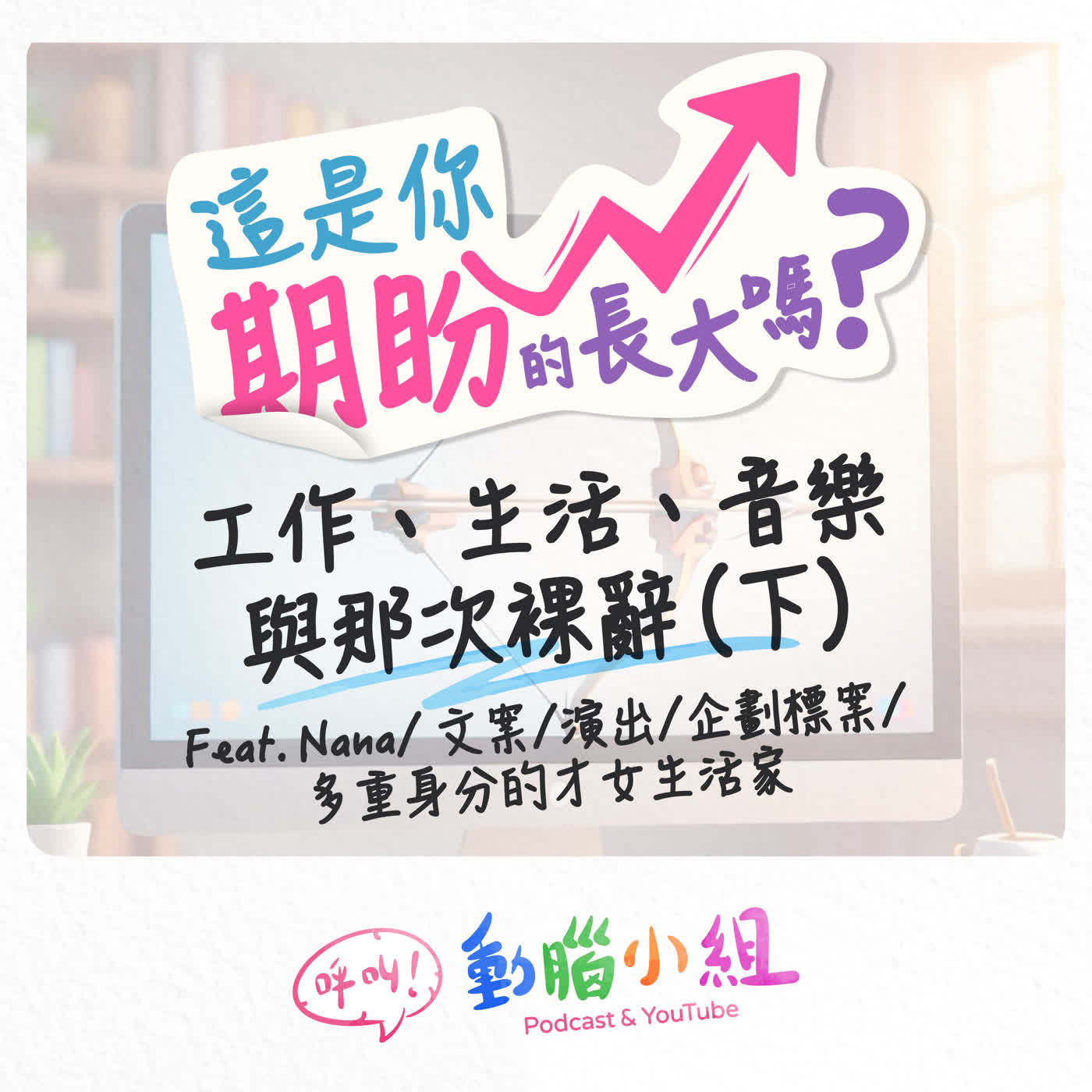 EP 29 這是你期盼的長大嗎？｜工作、生活、音樂與那次裸辭 (下) Feat. Nana #呼叫動腦小組 #職場 #裸辭 #國樂 #中阮 #弓道