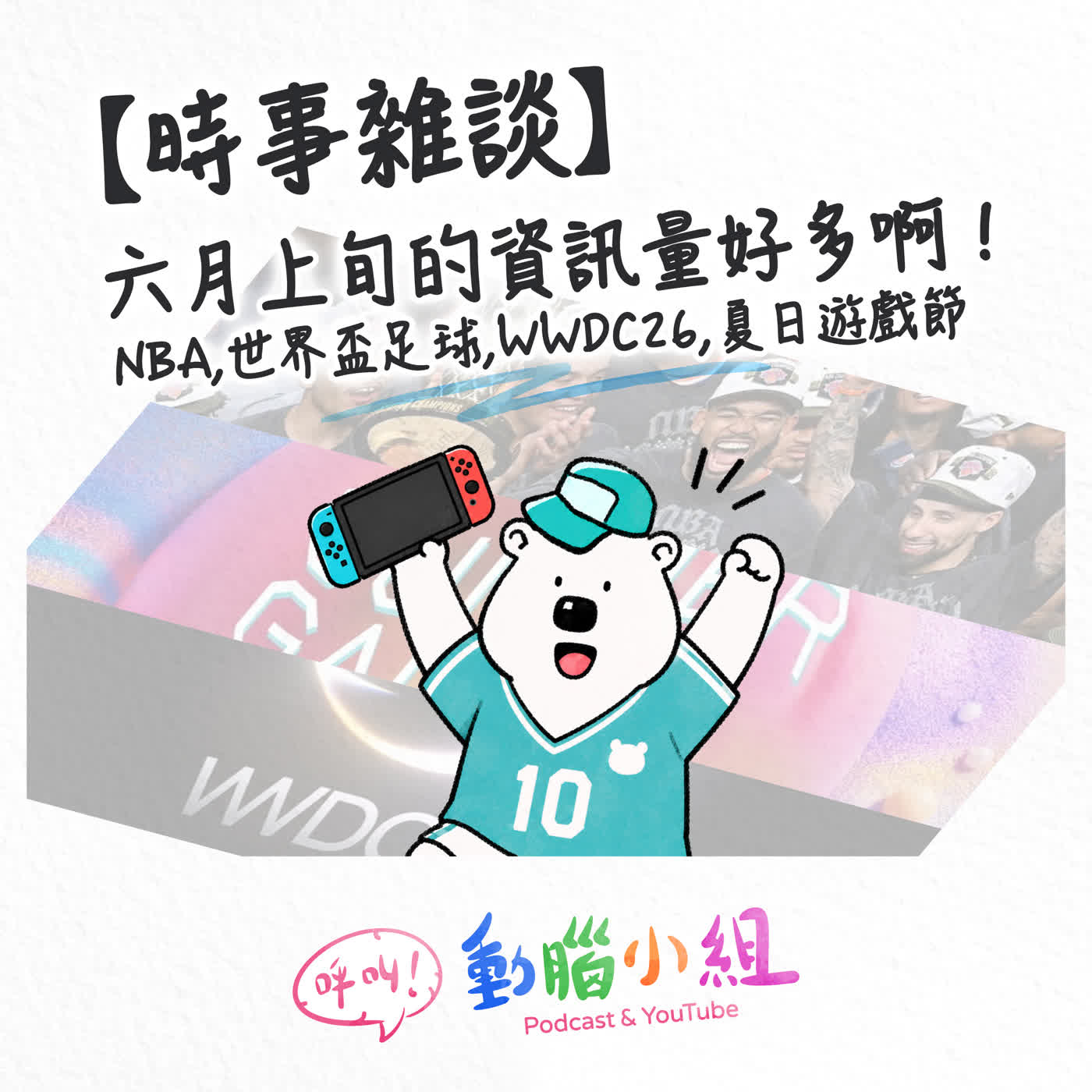 【世界正在瘋什麼？2026.06】從NBA冠軍到戰鬥陀螺的集體狂熱 #新聞時事 #體壇 #科技  #NBA #TPBL #PLG #APPLE #WWDC #PS5 #XBOX #SWITCH episode artwork