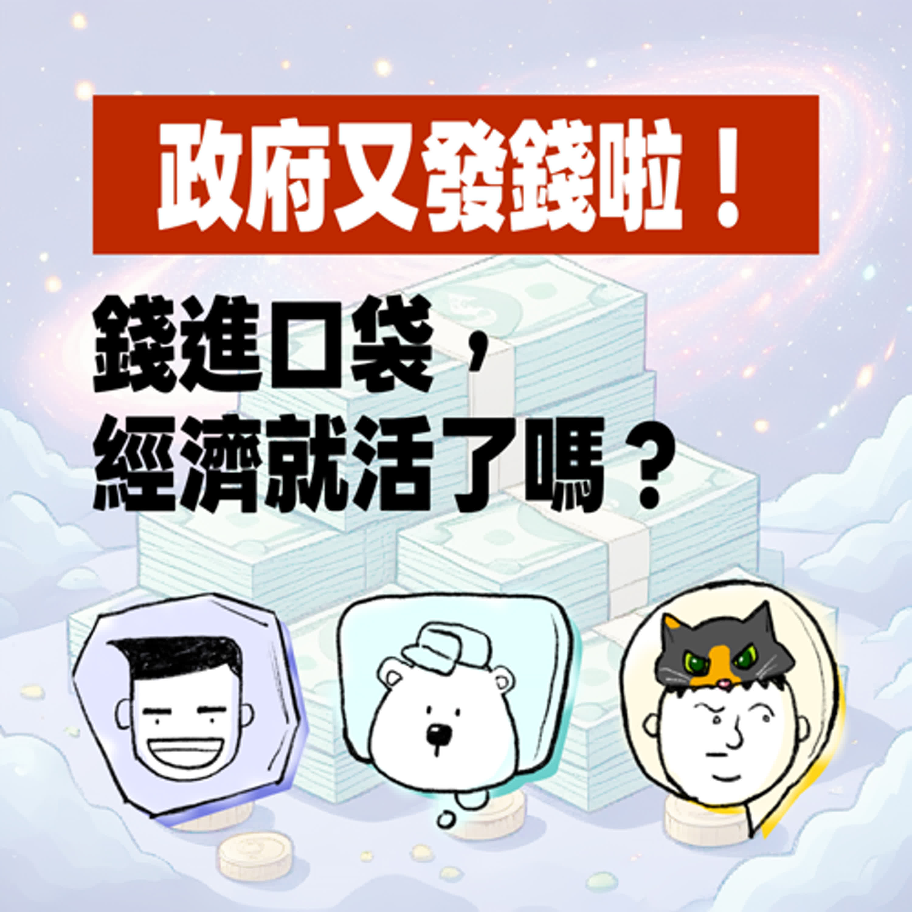 EP18 撒錢啦！政府普發10000元｜錢進口袋，經濟就活了嗎？ #呼叫動腦小組 #普發現金 #消費券 #消費市場 #國內經濟 episode artwork