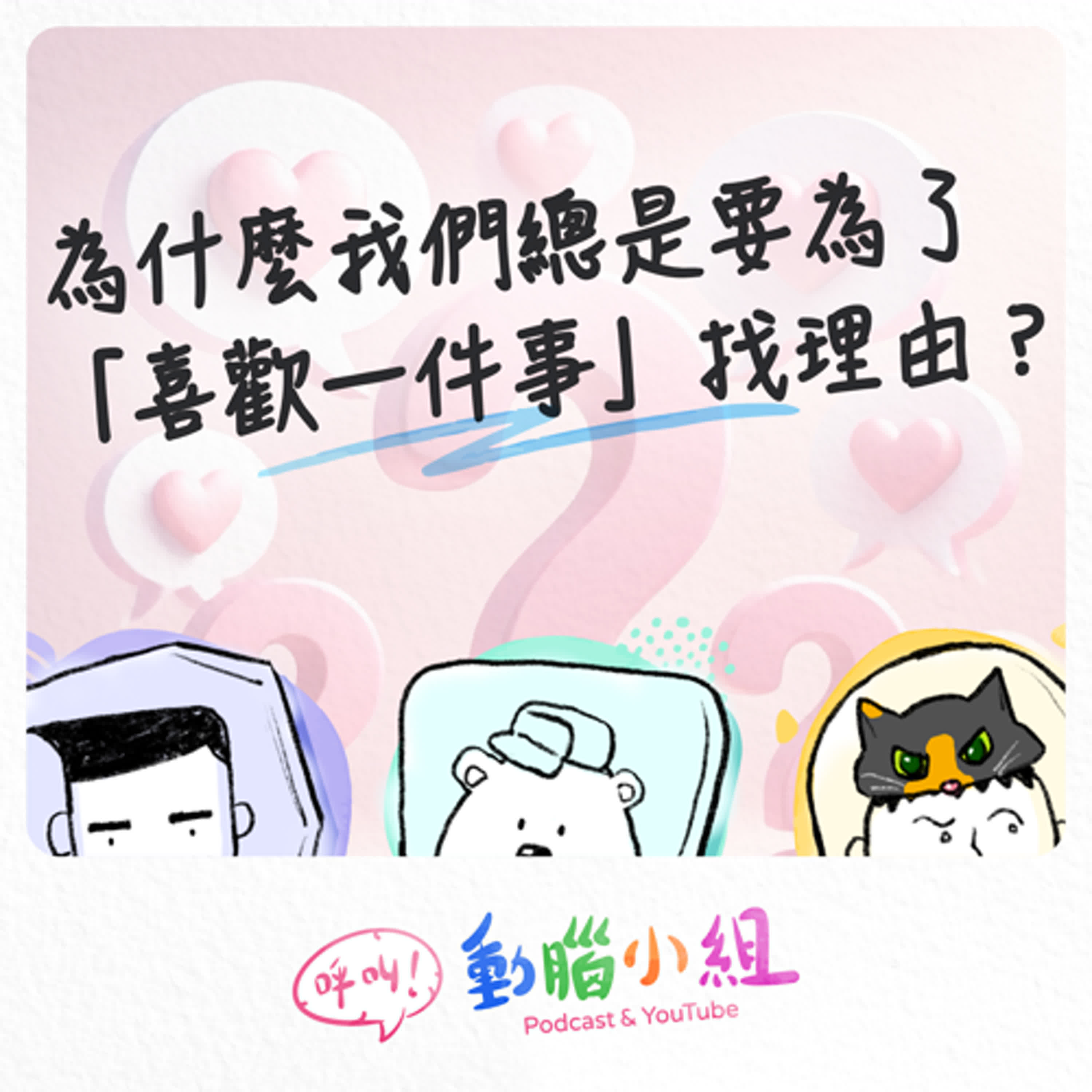 EP22 為什麼我們總是要為了「喜歡一件事」找理由？ #呼叫動腦小組 #生活 #喜歡 #純粹 #選擇 episode artwork