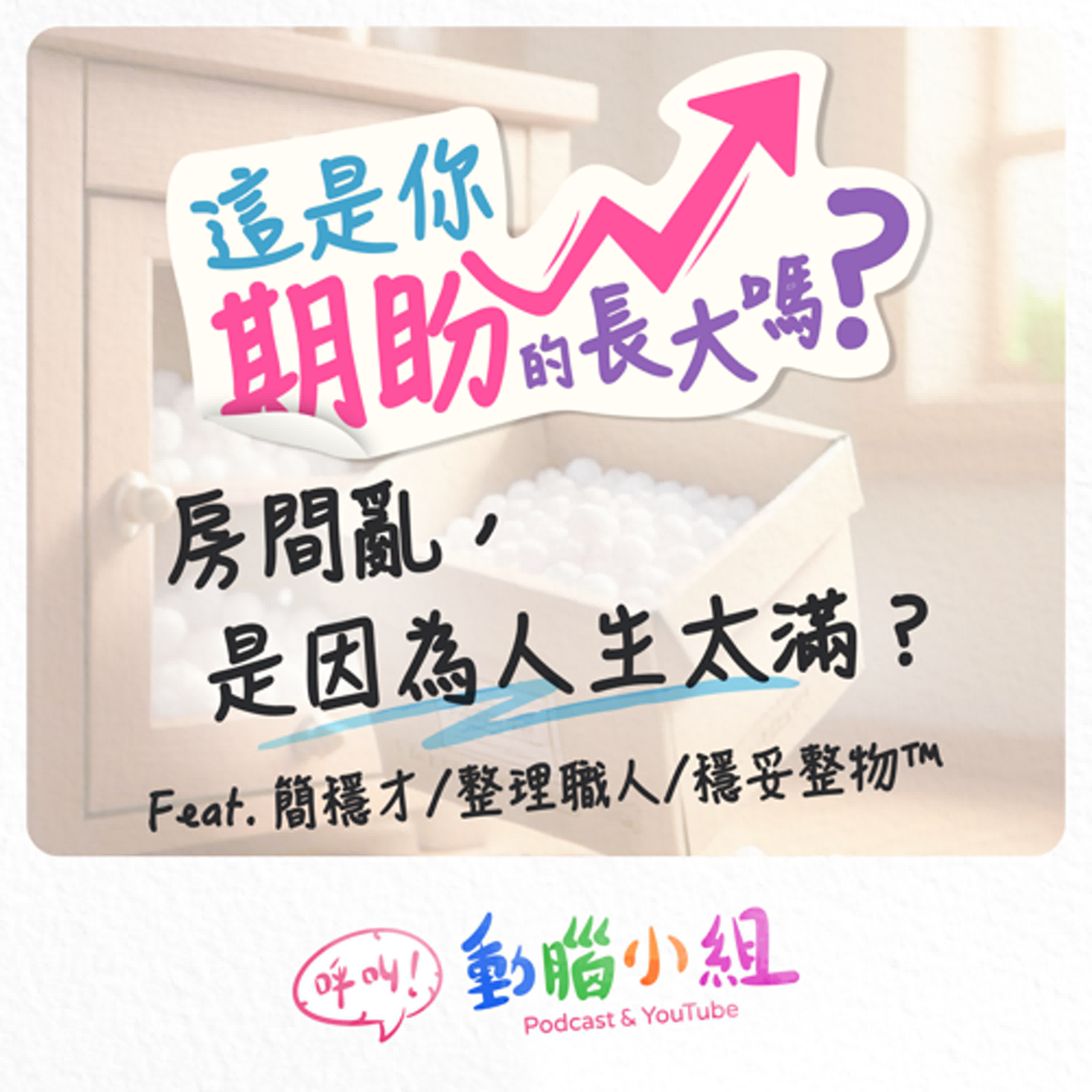EP 23 這是你期盼的長大嗎？｜ 房間亂，是因為人生太滿？ Feat. 簡穩才｜穩妥整物™︎  #呼叫動腦小組 #生活 #整理師  #職人 #大掃除 #收納 #成長 #斷捨離 episode artwork