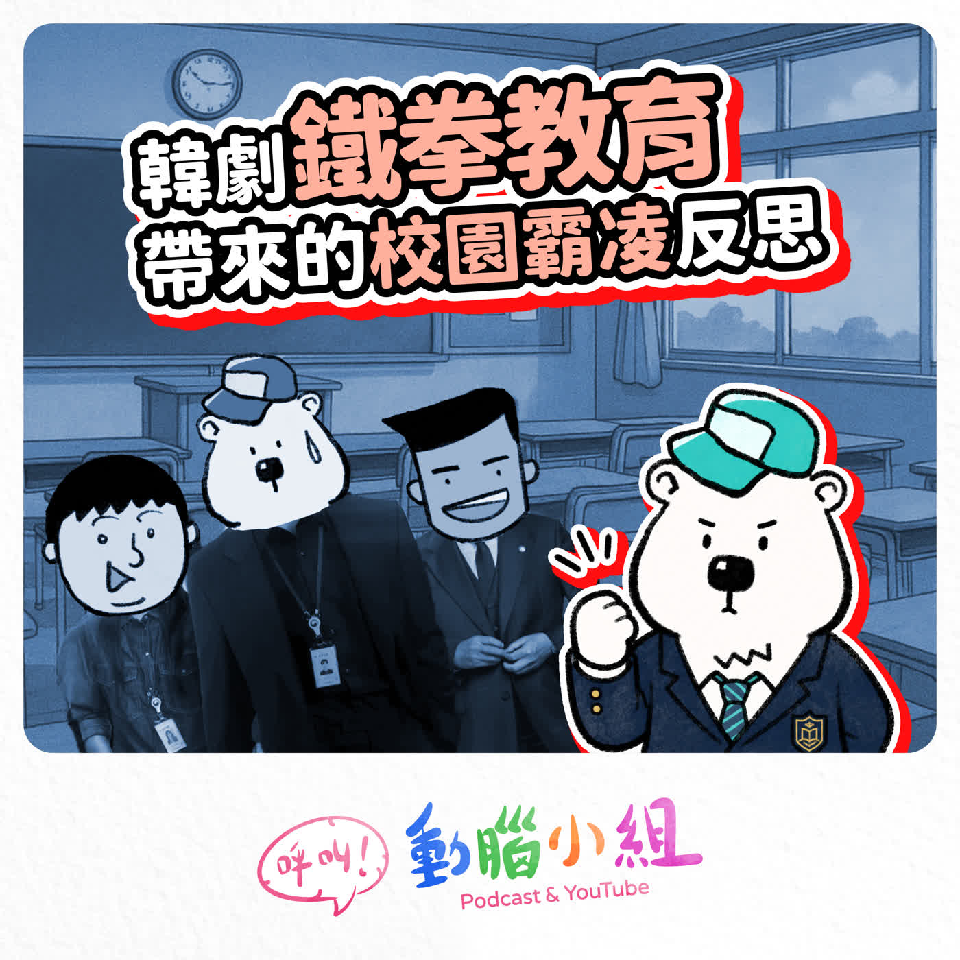 EP 43 從校園到職場｜鐵拳教育帶來的社會反思 episode artwork