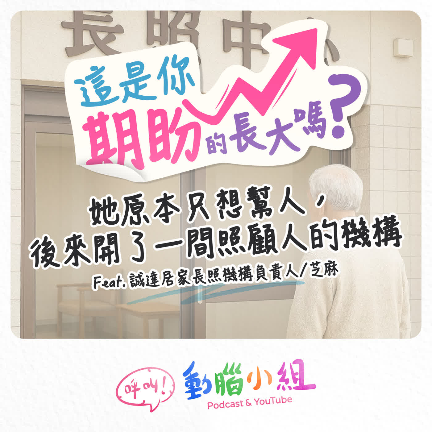 EP 40 這是你期盼的長大嗎？｜她原本只想幫人，後來開了一間照顧人的機構 Feat. 誠達居家長照機構負責人/芝麻 #誠達居家長照機構 #居家照護 #長照  episode artwork