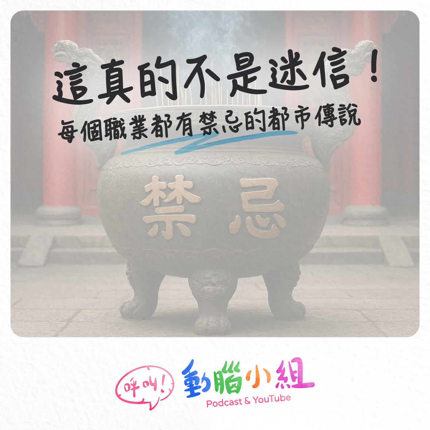 EP 33 這真的不是迷信！每個職業都有禁忌的都市傳說 #呼叫動腦小組 #生活雜談 #工作 #禁忌 #職場 #活動 episode artwork