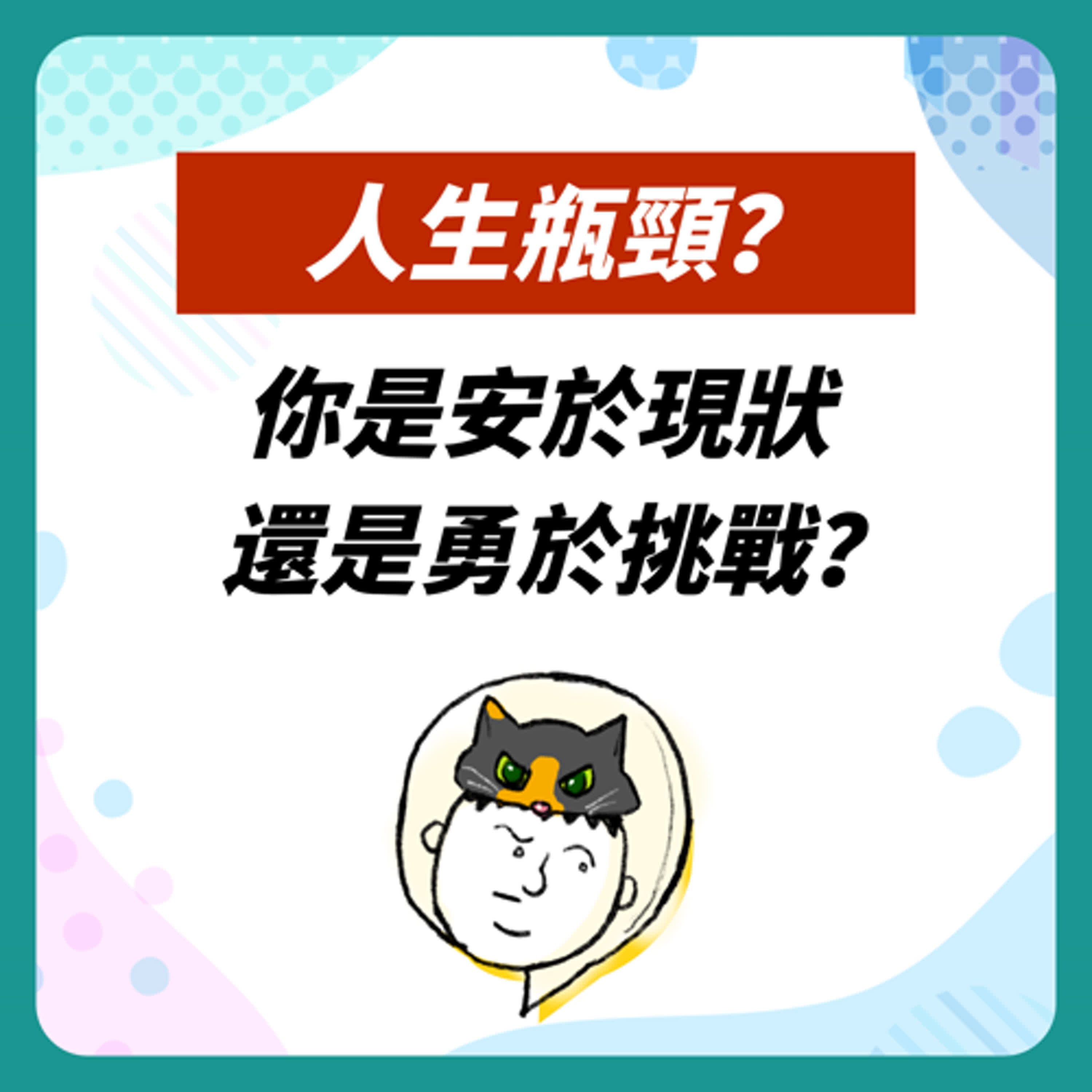 EP1 腦洞小組也有正經的時候｜面對瓶頸...安於現狀V.S.勇於挑戰  どっち episode artwork