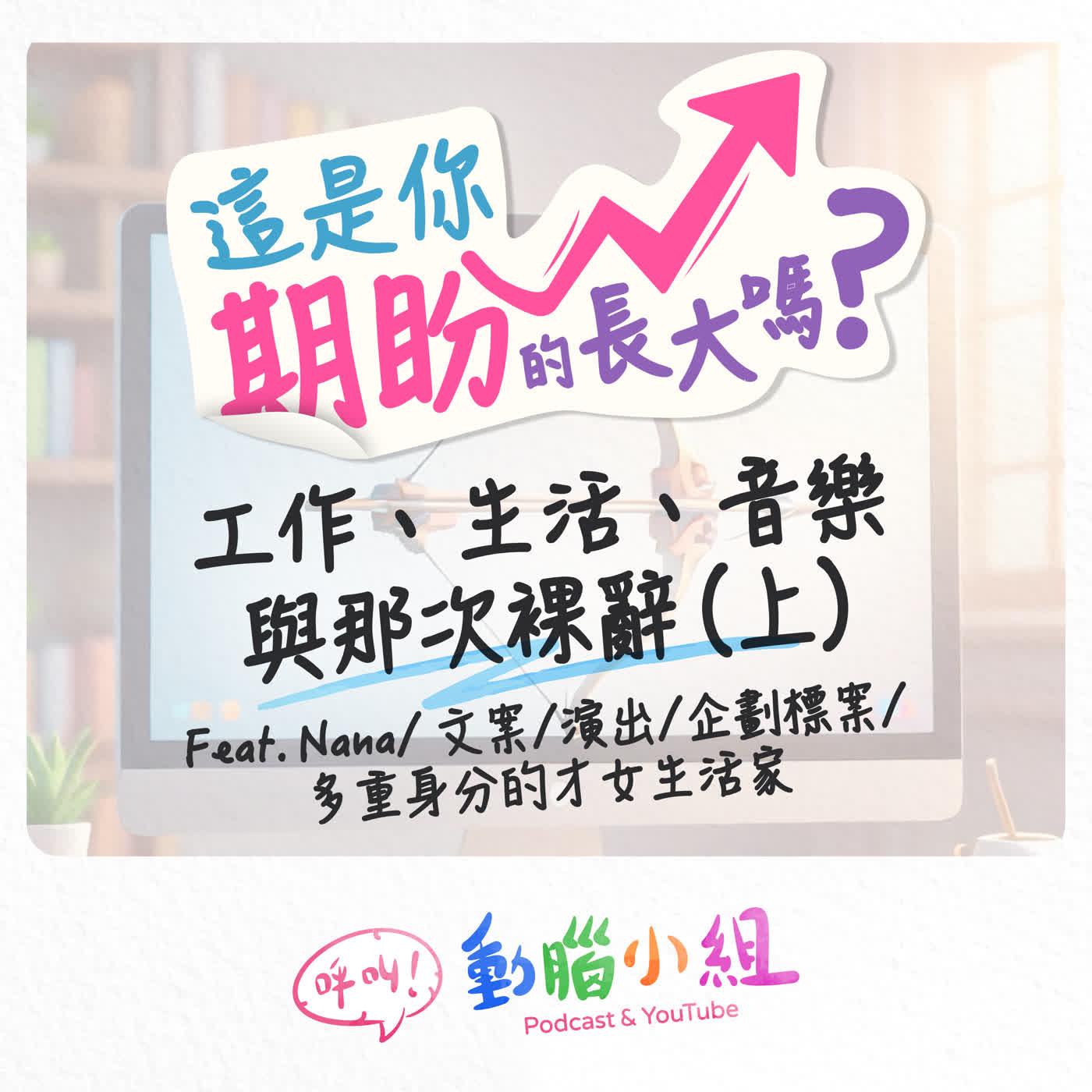 EP 29 這是你期盼的長大嗎？｜工作、生活、音樂與那次裸辭 (上) Feat. Nana #呼叫動腦小組 #職場 #裸辭 #國樂 #中阮 #弓道
