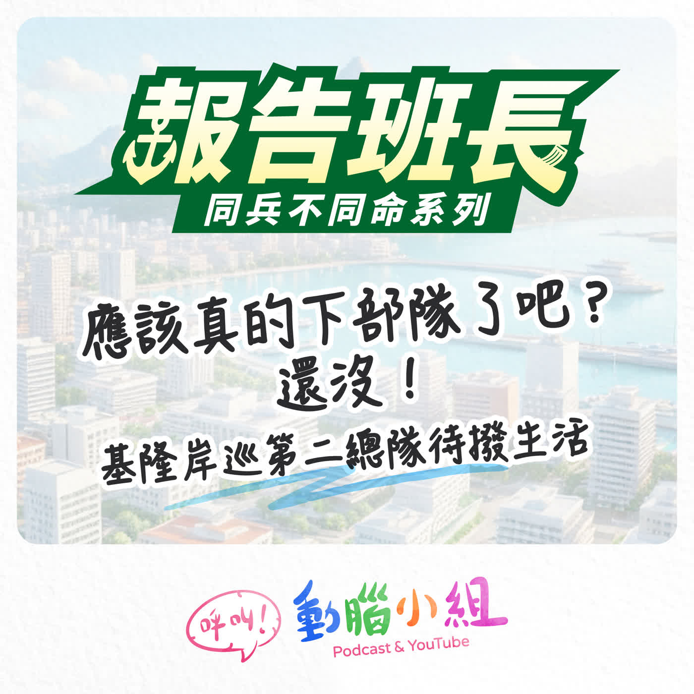 【報告班長SP 5】應該真的下部隊了吧？還沒！基隆岸巡第二總隊待撥生活 #呼叫動腦小組 #報告班長 #新兵日記 #海軍 #海巡 #入伍 #國軍 #軍購案 #國防部 episode artwork