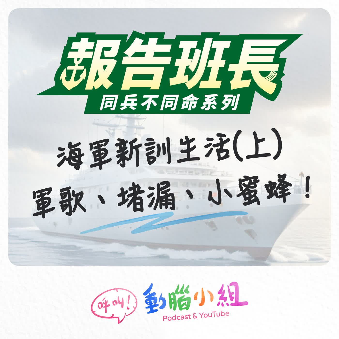 【報告班長SP 2】海軍新訓生活(上)-軍歌、堵漏、小蜜蜂 #呼叫動腦小組 #報告班長 #新兵日記 #海軍 #海巡 #入伍 #國軍