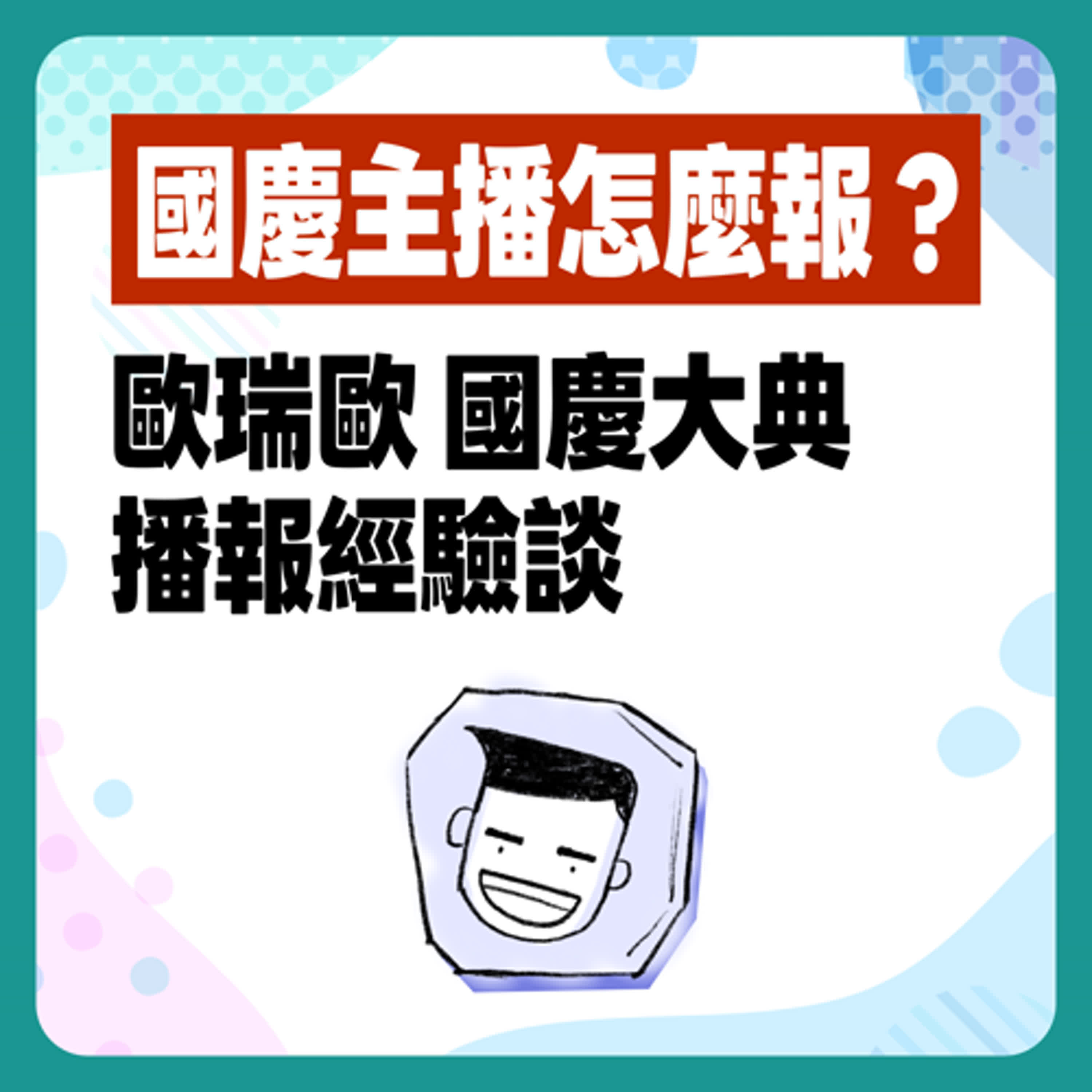 EP. 8 一年一度國家級看圖說故事大賽｜國慶轉播歐瑞歐第一手現場 episode artwork