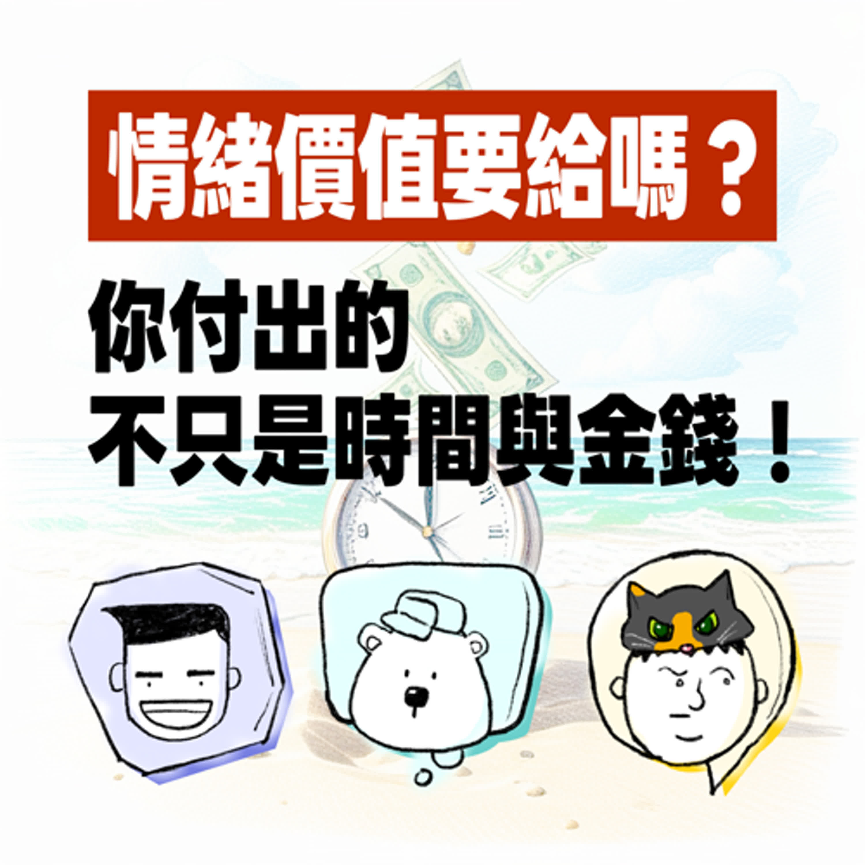 EP17 天啊！你真的好棒｜你付出的，不只是時間與金錢！還有情緒價值！ #呼叫動腦小組 #職場 #情緒價值 #情緒勒索 #社交 #存在感 episode artwork