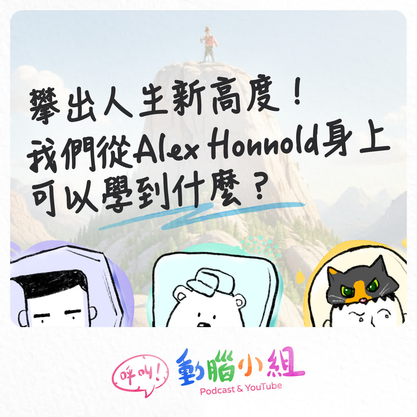 EP 24 攀出人生新高度，我們從Alex Honnold身上可以學到什麼？ #Freesolo #台北101 #Taipei101 #攀岩 #抱石 #AlexHonnold #呼叫動腦小組