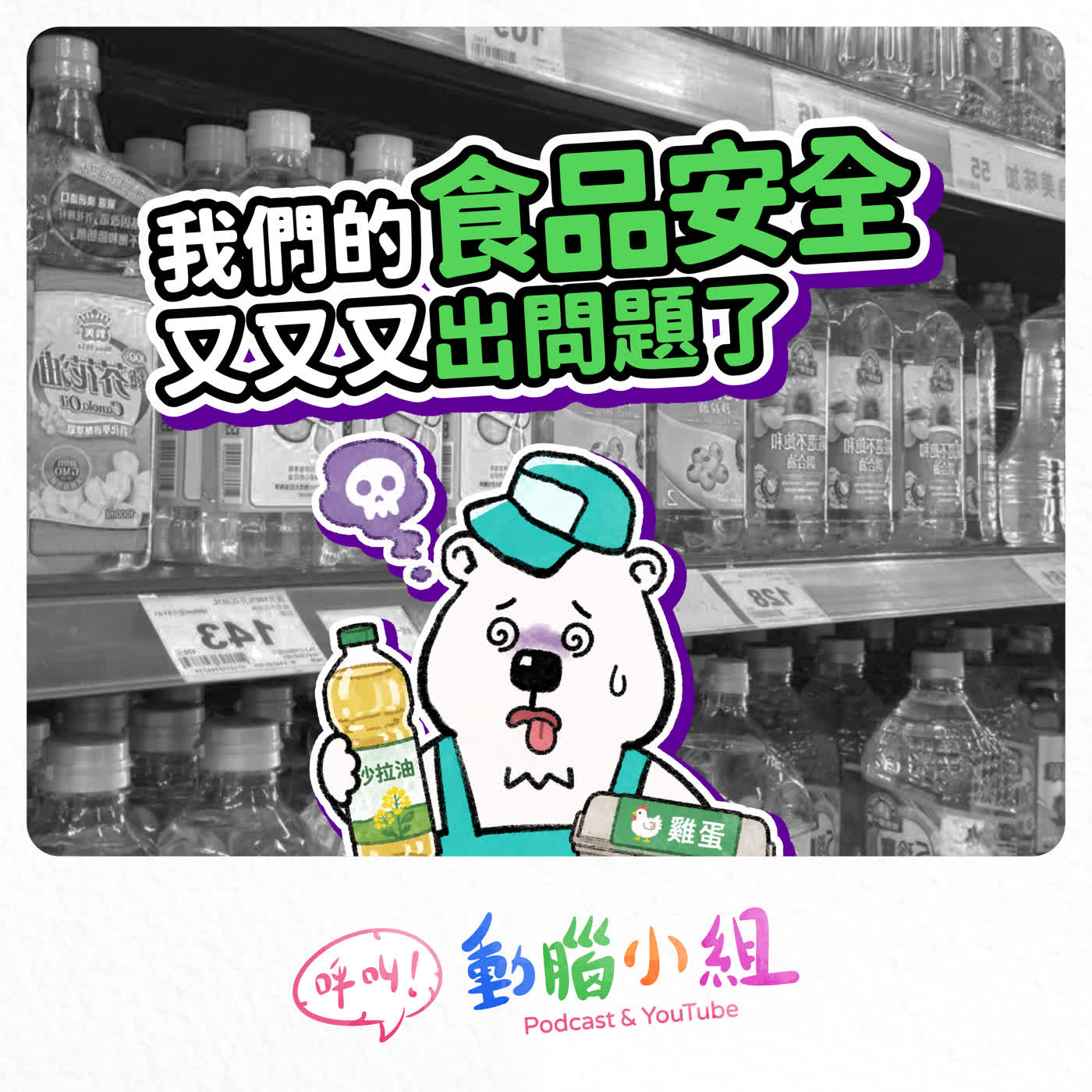 EP 41 食安問題｜又又油有問題了！？ episode artwork