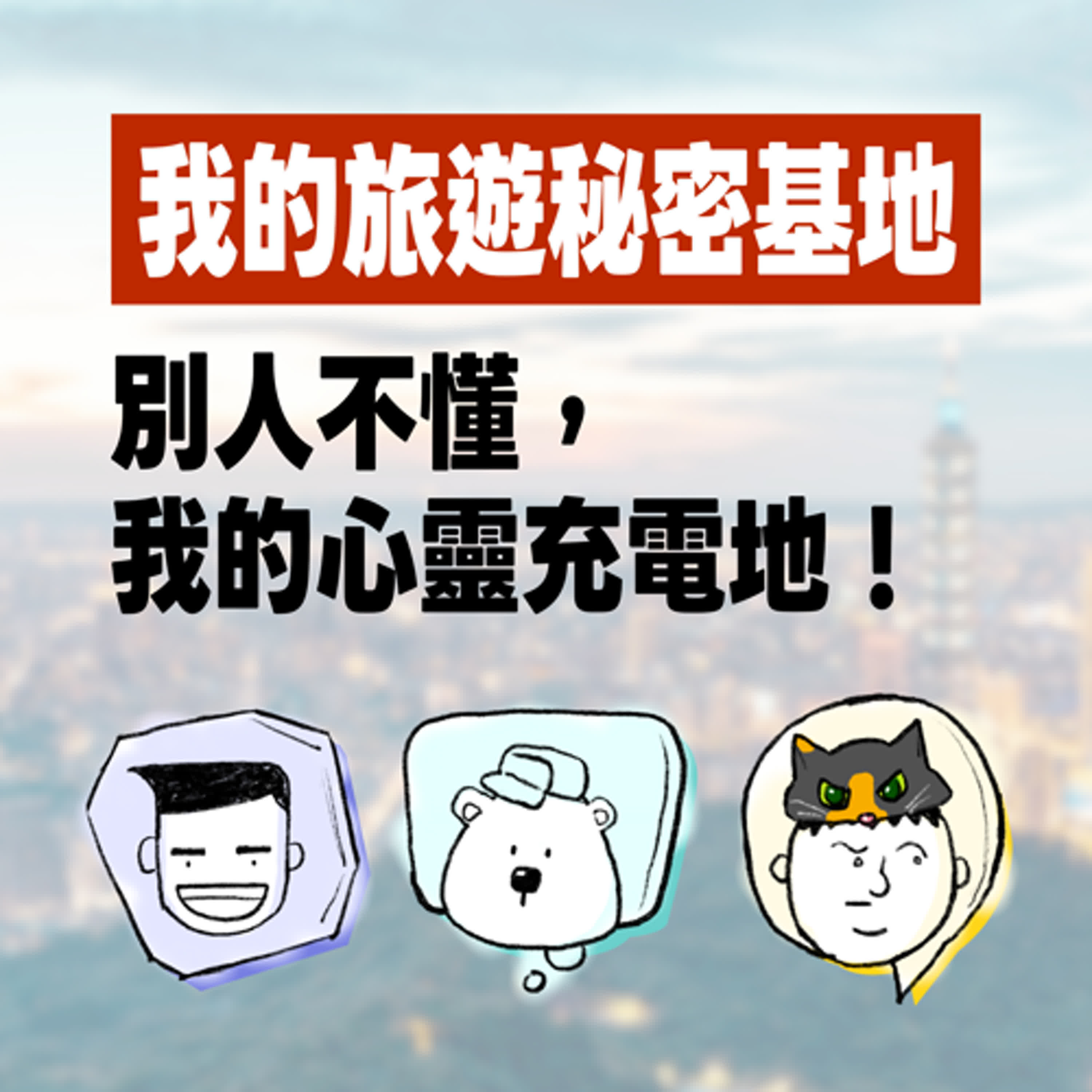 EP15  我的旅遊秘密基地｜別人不懂，我的心靈充電地！ #呼叫動腦小組 #國旅 #旅遊 #私密景點 #美食 #咖啡廳 episode artwork